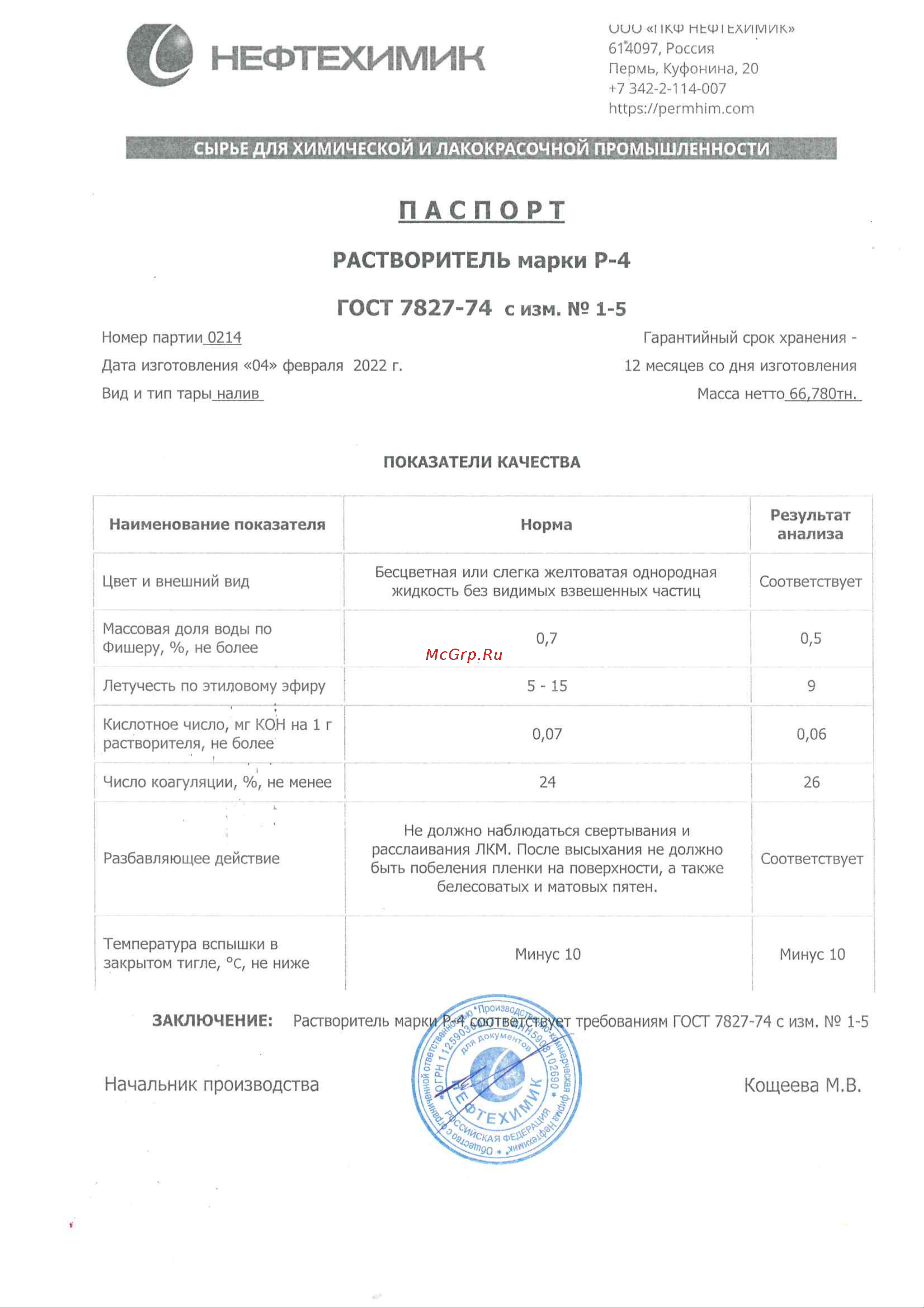 Нефтехимик Р-4 20 л Р4200000 паспорт качества онлайн