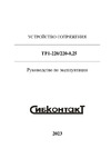 Сибконтакт ТР1-220/220-0,25 220В 250ВА УТ000005318 Руководство по эксплуатации