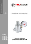PROFACTOR мембранный, с отводом под манометр 1/2" PF PRV 253 Технический паспорт