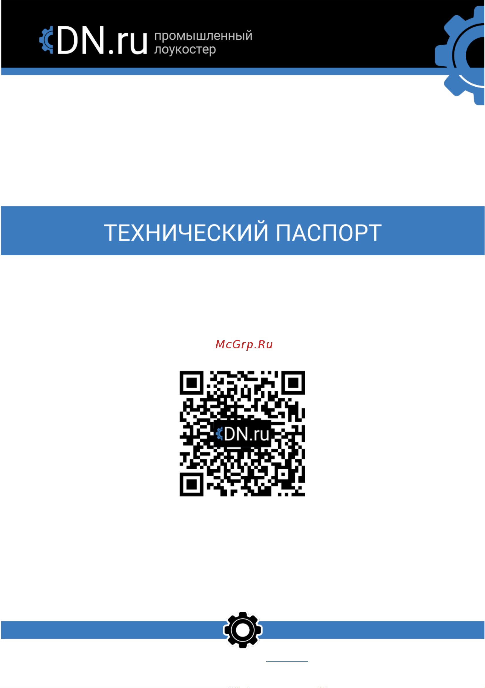 DN.ru RDN-5 Ру16 для четвертьоборотной запорно-регулирующей арматуры D240-00397 Технический паспорт онлайн