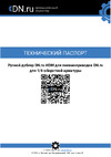 DN.ru (ручной дублер) HDM-2 для пневмоприводов D290-00138 Технический паспорт