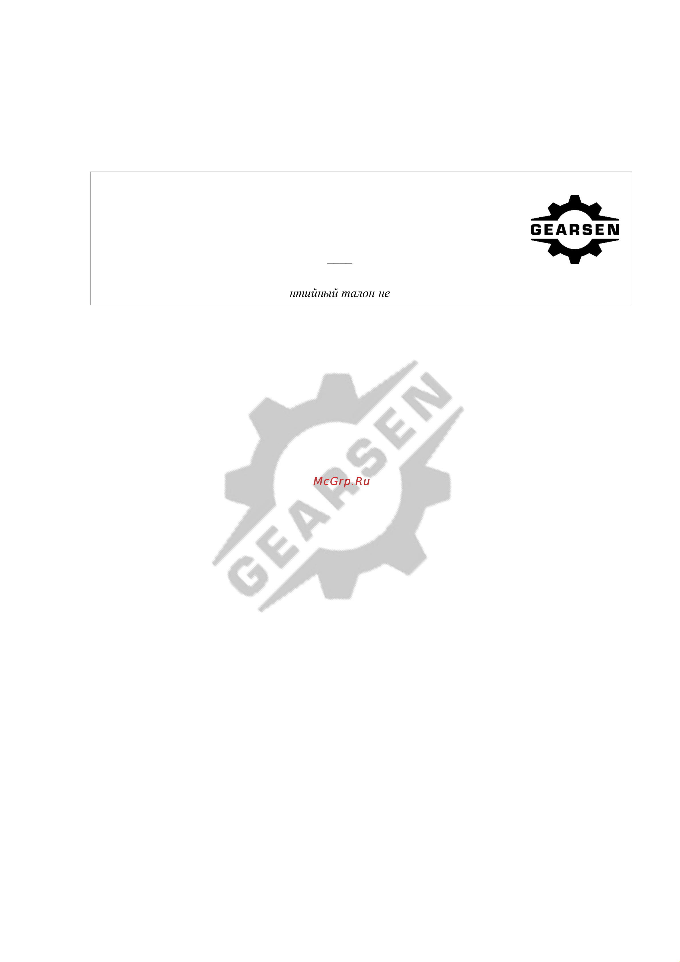GEARSEN 16 т GRJ 160 Инструкция к GEARSEN GRJ 100 онлайн [10/11] 838503