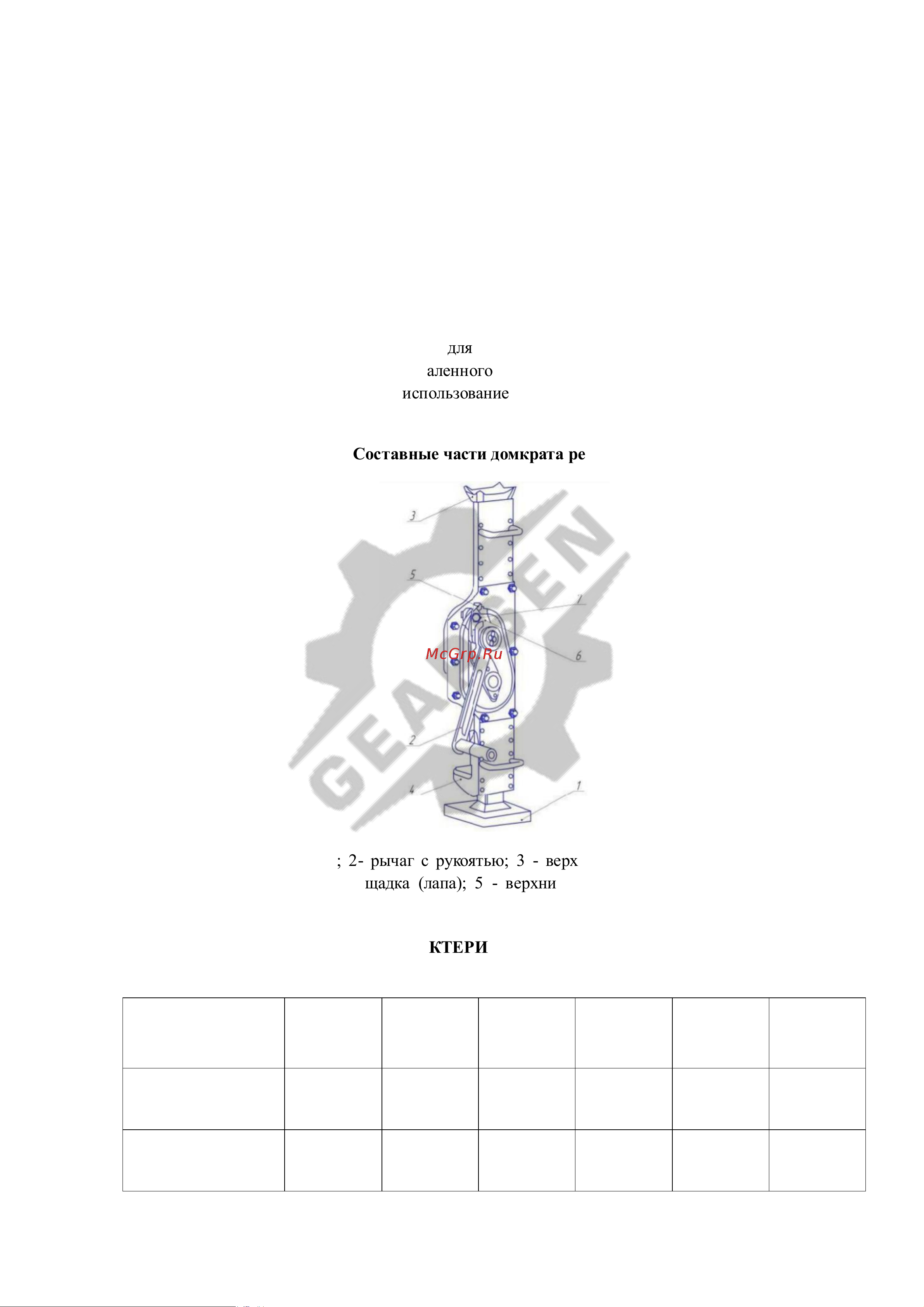 GEARSEN 5 т GRJ 50 Инструкция к GEARSEN GRJ 100 онлайн [4/11] 838504