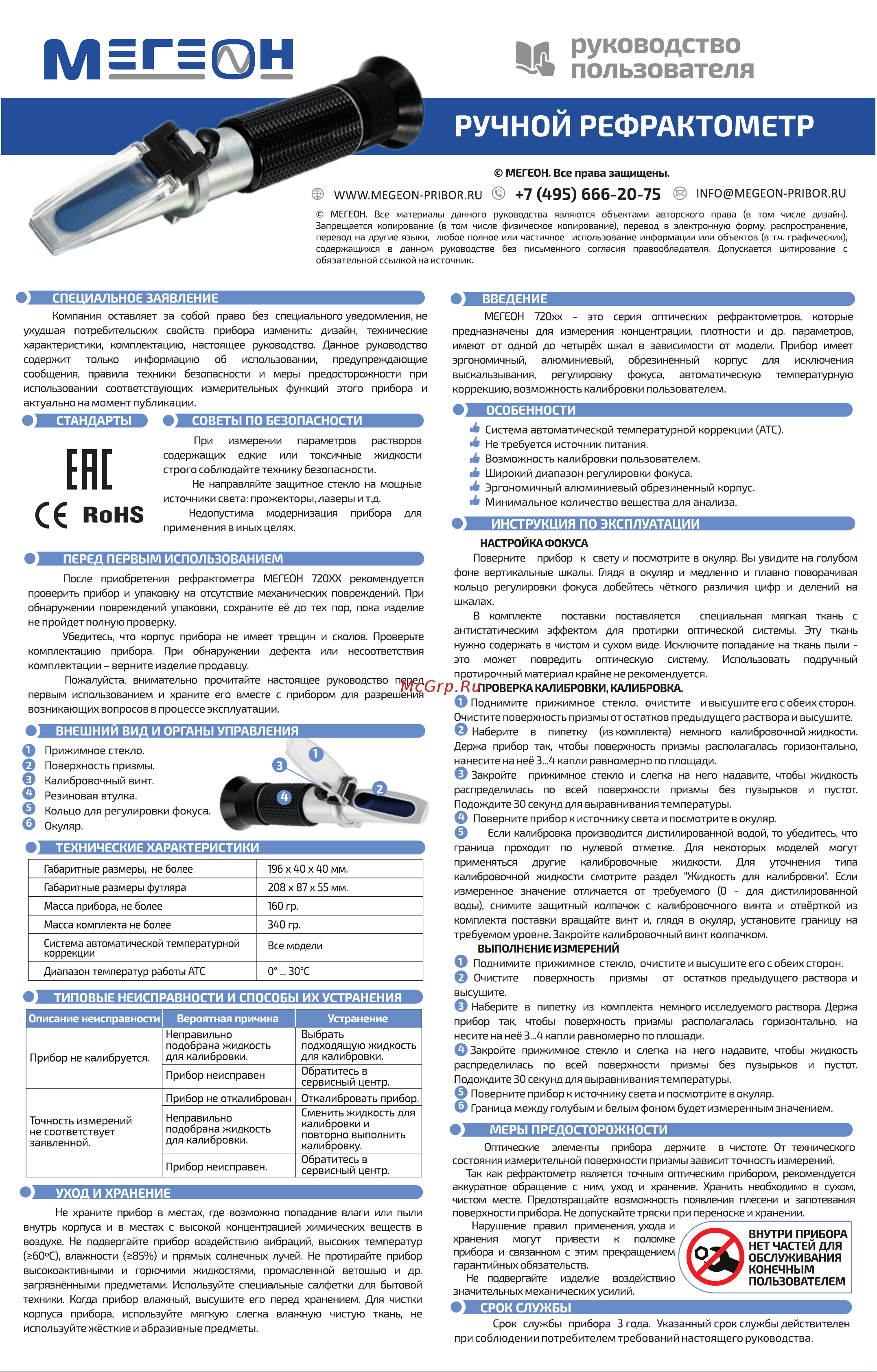 МЕГЕОН 72034 к0000033439 Руководство пользователя онлайн