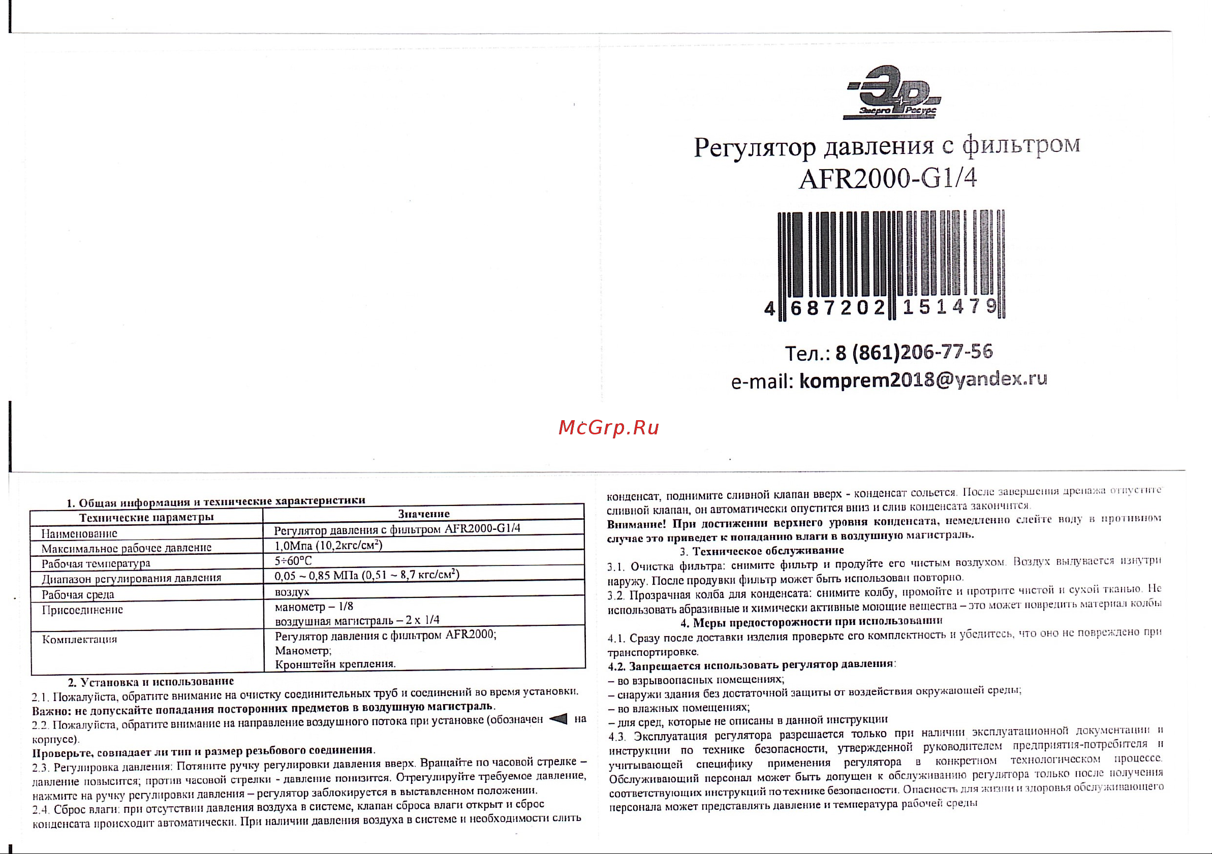 ЭнергоРесурс 9910002 Инструкция онлайн