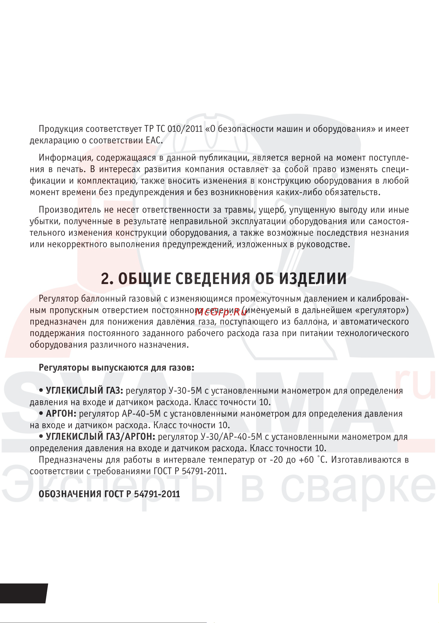 Сварог 98173 Инструкция к товару онлайн [2/6] 838620