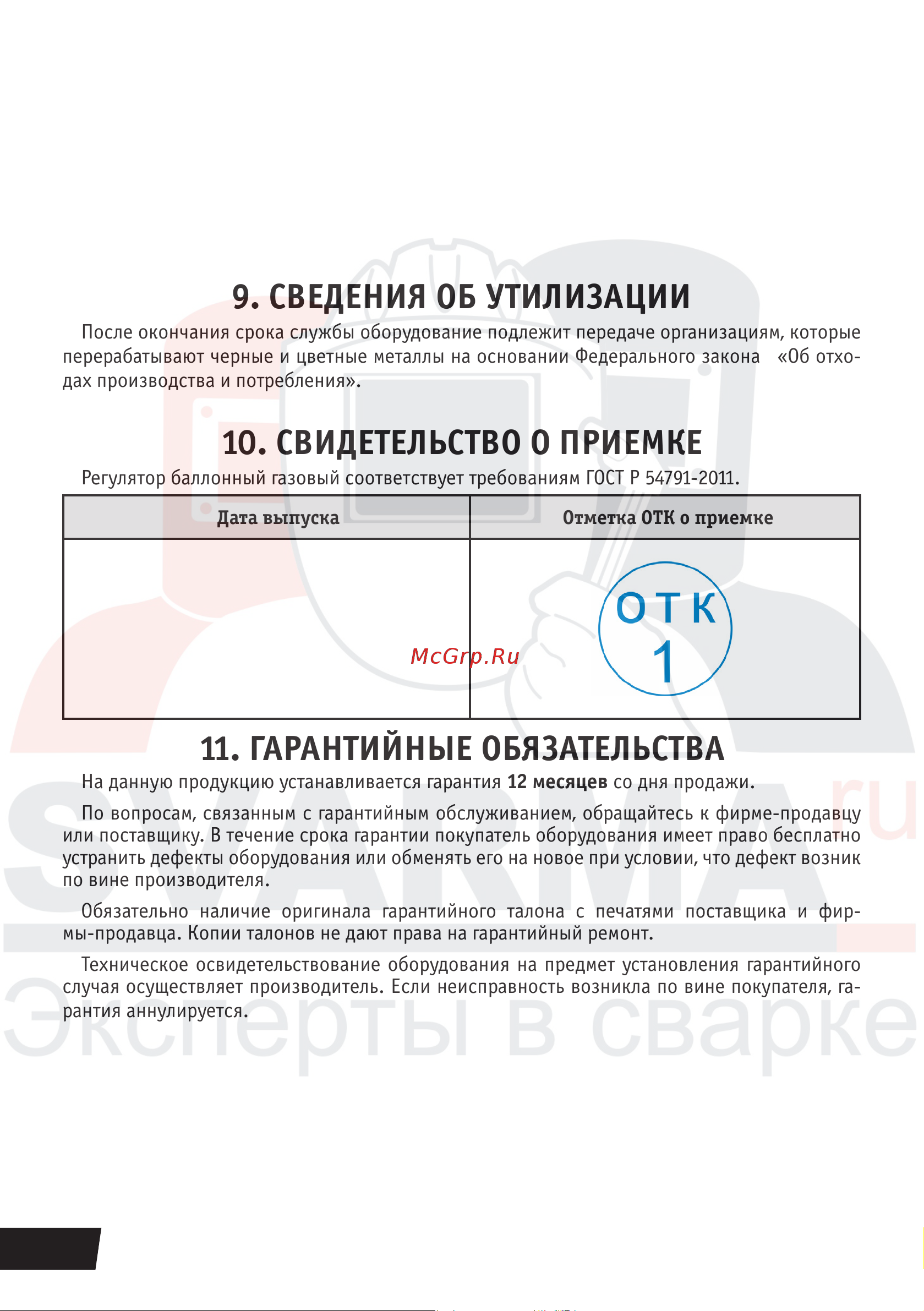 Сварог 98173 Инструкция к товару онлайн [6/6] 838620