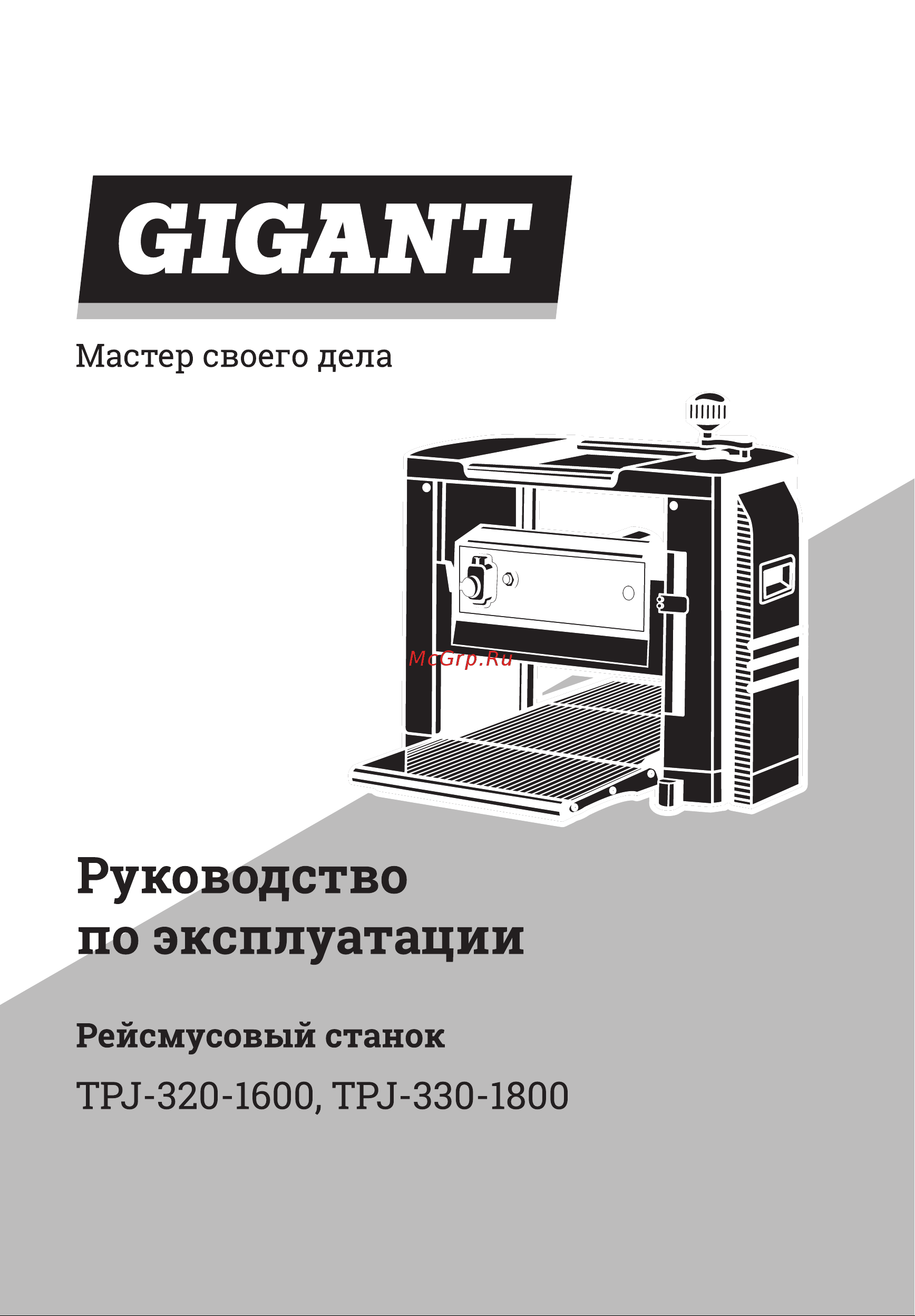 Gigant TPJ-330-1800 Инструкция к Gigant TPJ-320-1600 онлайн
