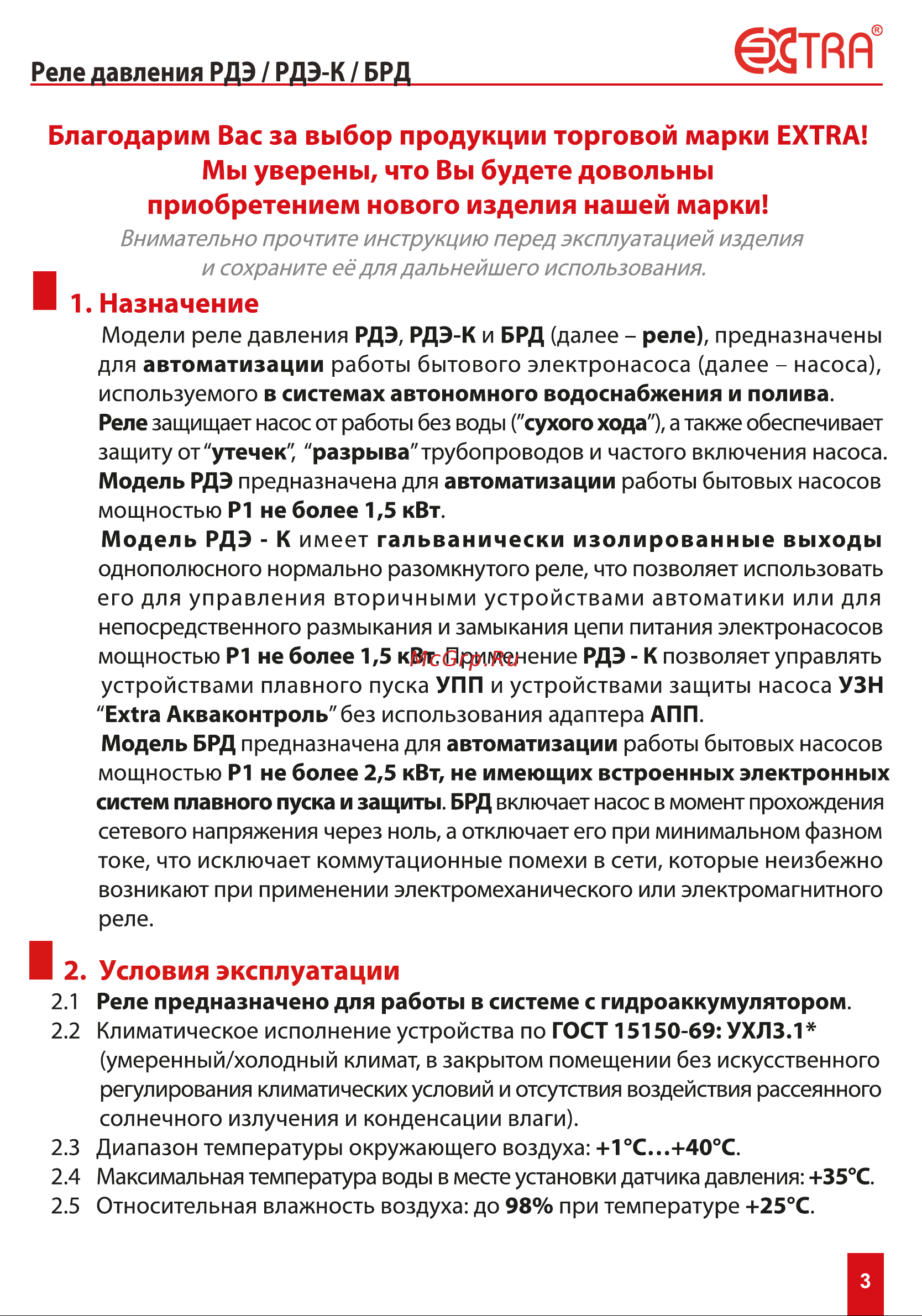 EXTRA АКВАКОНТРОЛЬ РДЭ-10-1,5 Инструкция по эксплуатации онлайн [3/24] 838678