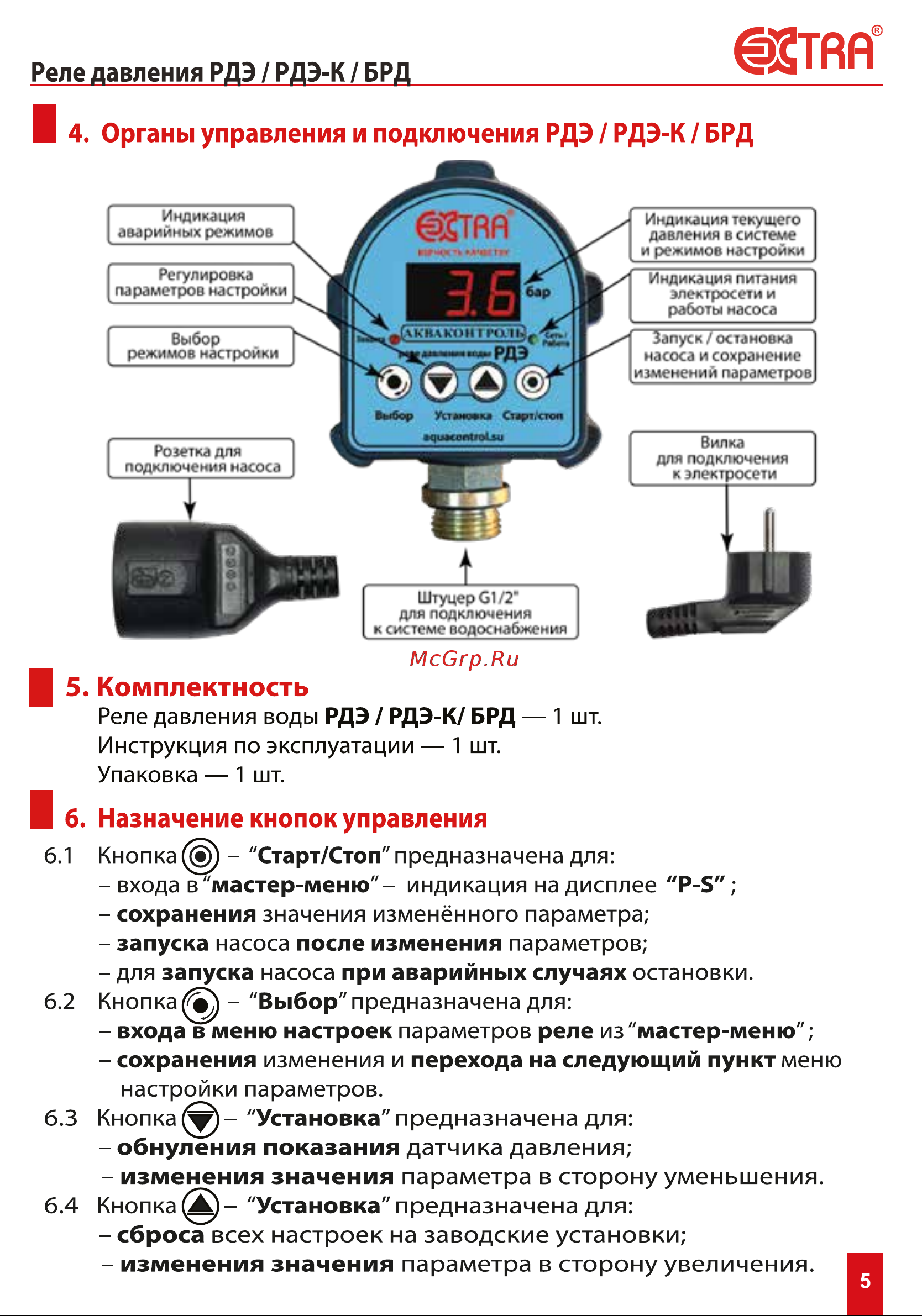 EXTRA АКВАКОНТРОЛЬ РДЭ-10-1,5 Инструкция по эксплуатации онлайн [5/24] 838678