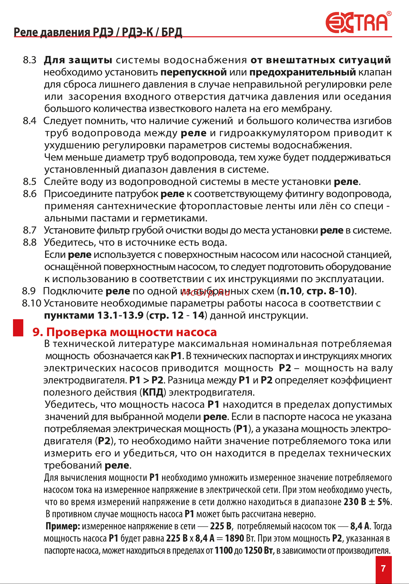 EXTRA АКВАКОНТРОЛЬ РДЭ-10-1,5 Инструкция по эксплуатации онлайн [7/24] 838678