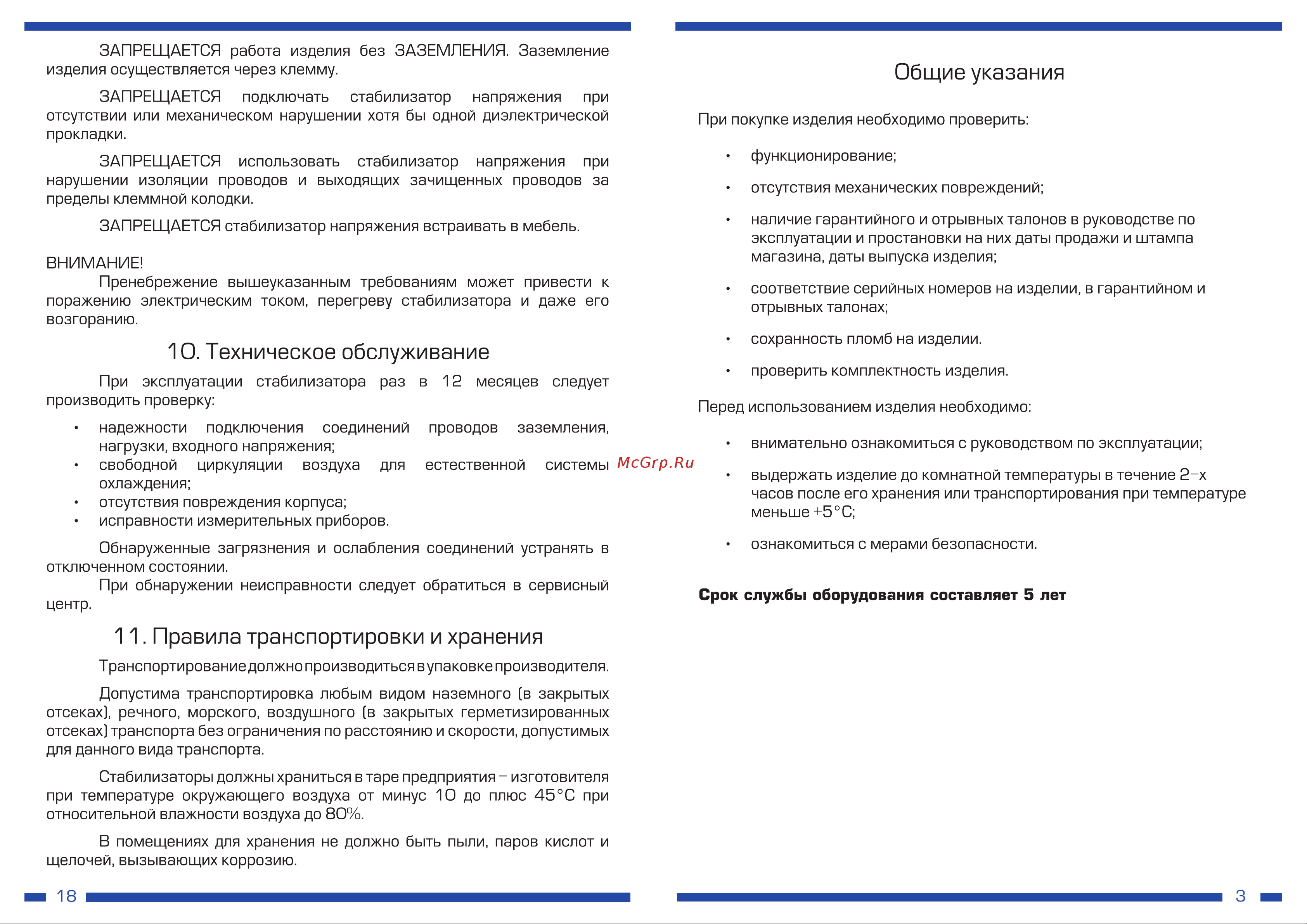 Rucelf SRW II-9000-L 00001380 Инструкция к стабилизатору напряжения RUCELF SRW II-9000-L 00001380 онлайн [4/11] 838720