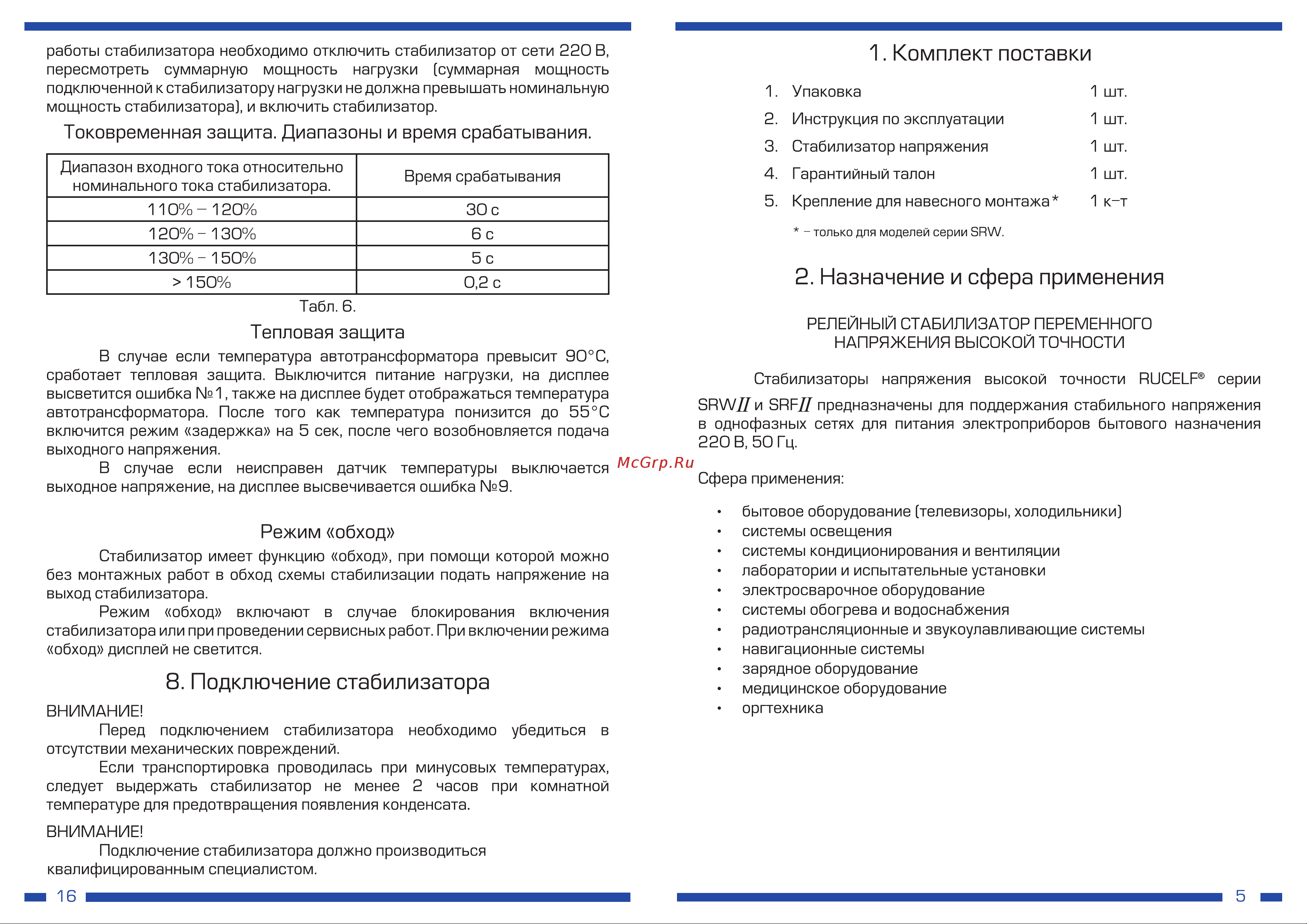 Rucelf SRW II-9000-L 00001380 Инструкция к стабилизатору напряжения RUCELF SRW II-9000-L 00001380 онлайн [6/11] 838720