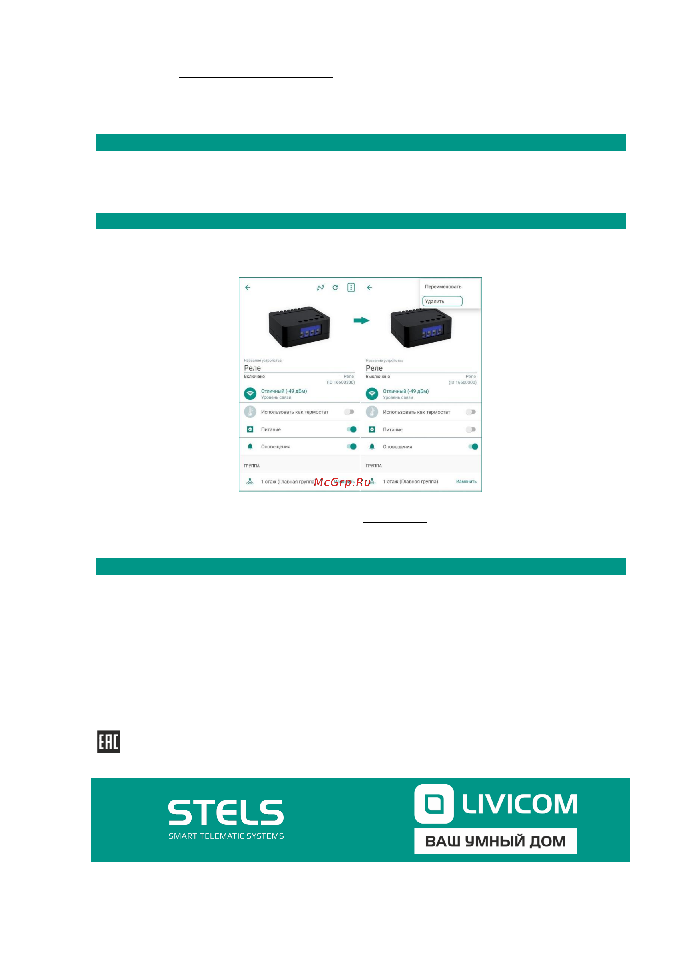 LIVICOM , Livi Relay 19000018 Руководство по эксплуатации Livi Relay онлайн [11/11] 838743