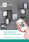 LIVICOM , сухой контакт Livi Relay 12/24 19000150 Руководства по эксплуатации Livi Relay 12/24