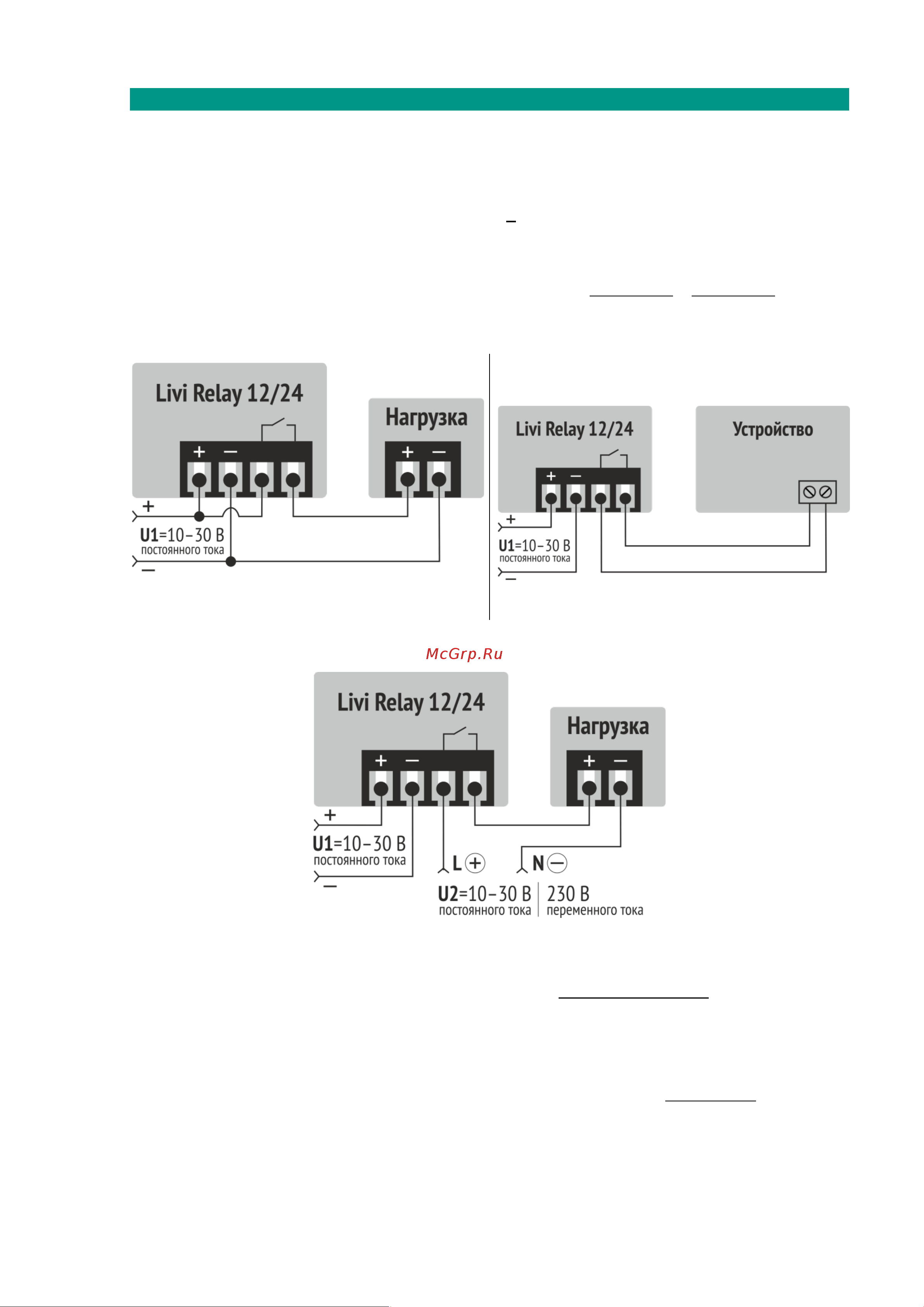 LIVICOM , сухой контакт Livi Relay 12/24 19000150 Руководства по эксплуатации Livi Relay 12/24 онлайн [6/12] 838744