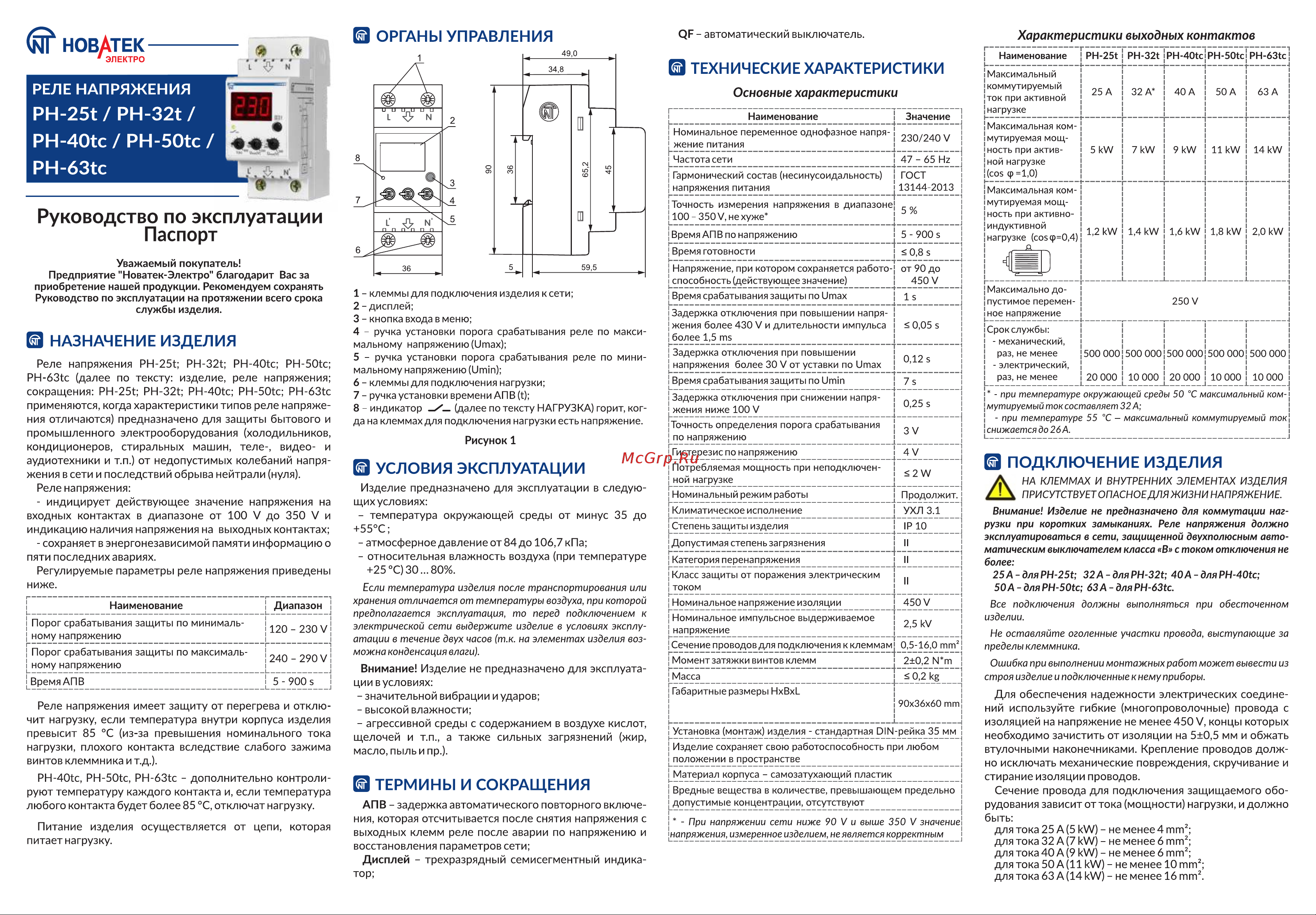 Новатек-Электро РН-63tc 3425600063tc Паспорт устройства онлайн