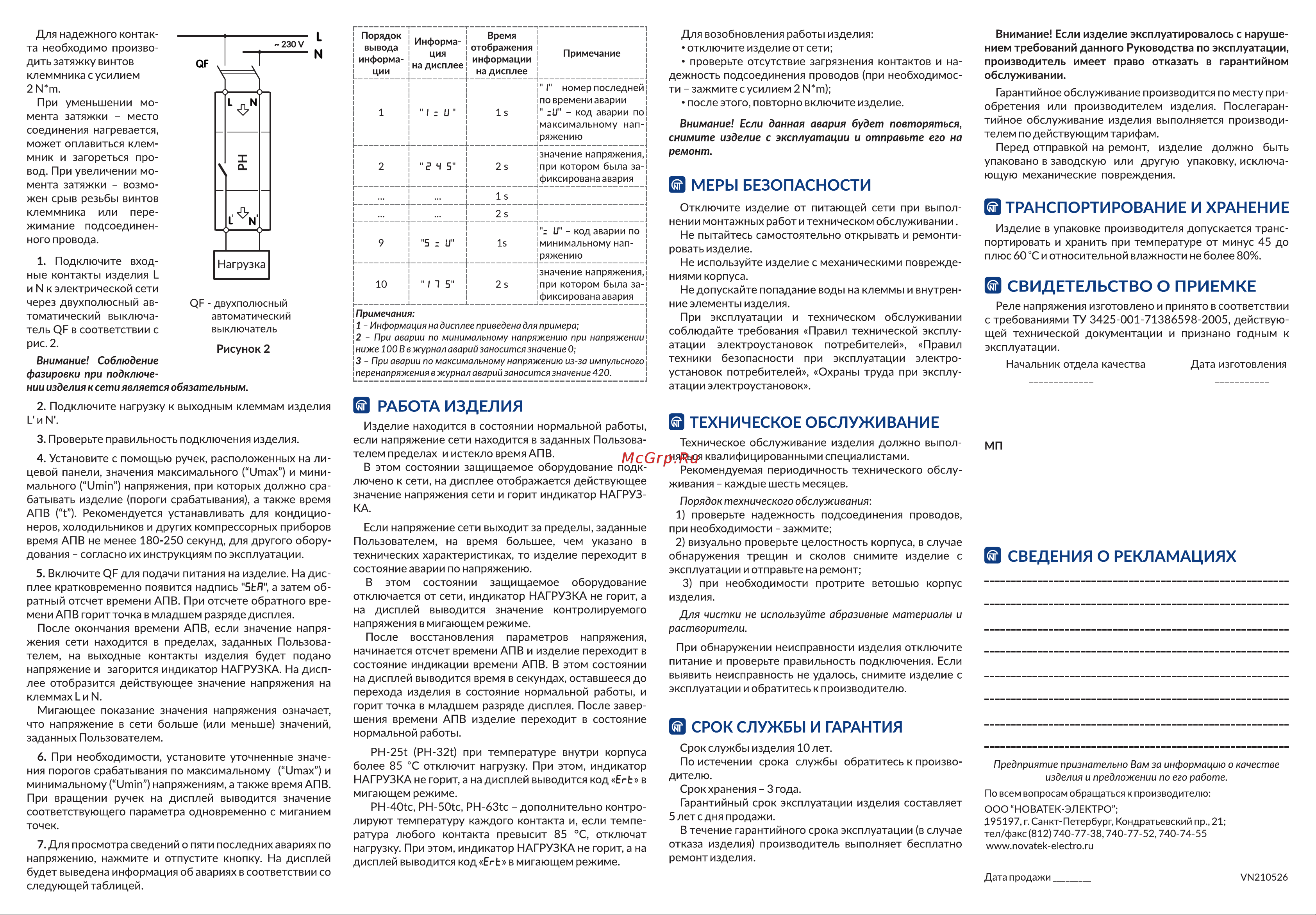 Новатек-Электро РН-63tc 3425600063tc Паспорт устройства онлайн [2/2] 838757
