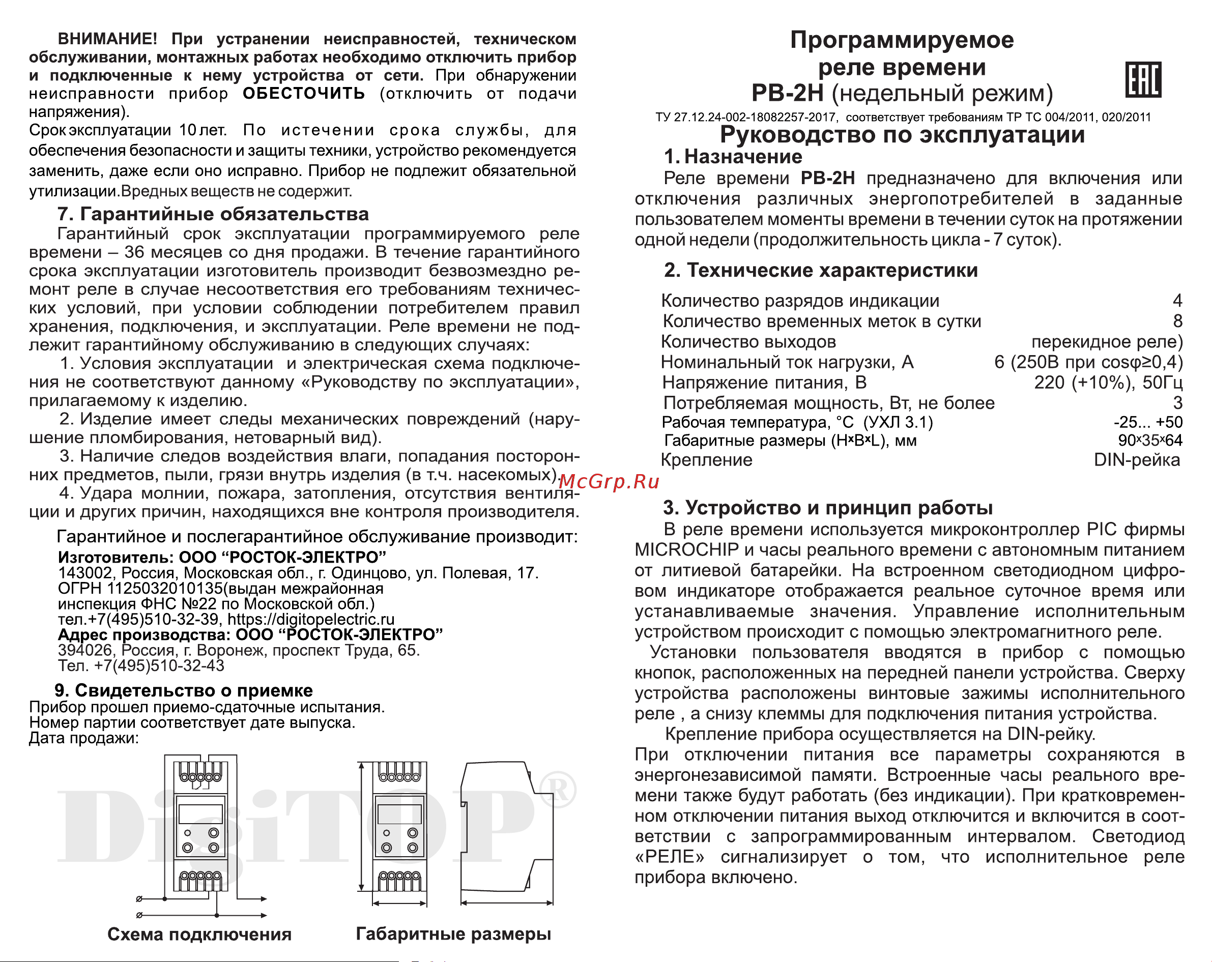 Digitop РВ-2н Инструкция к товару онлайн