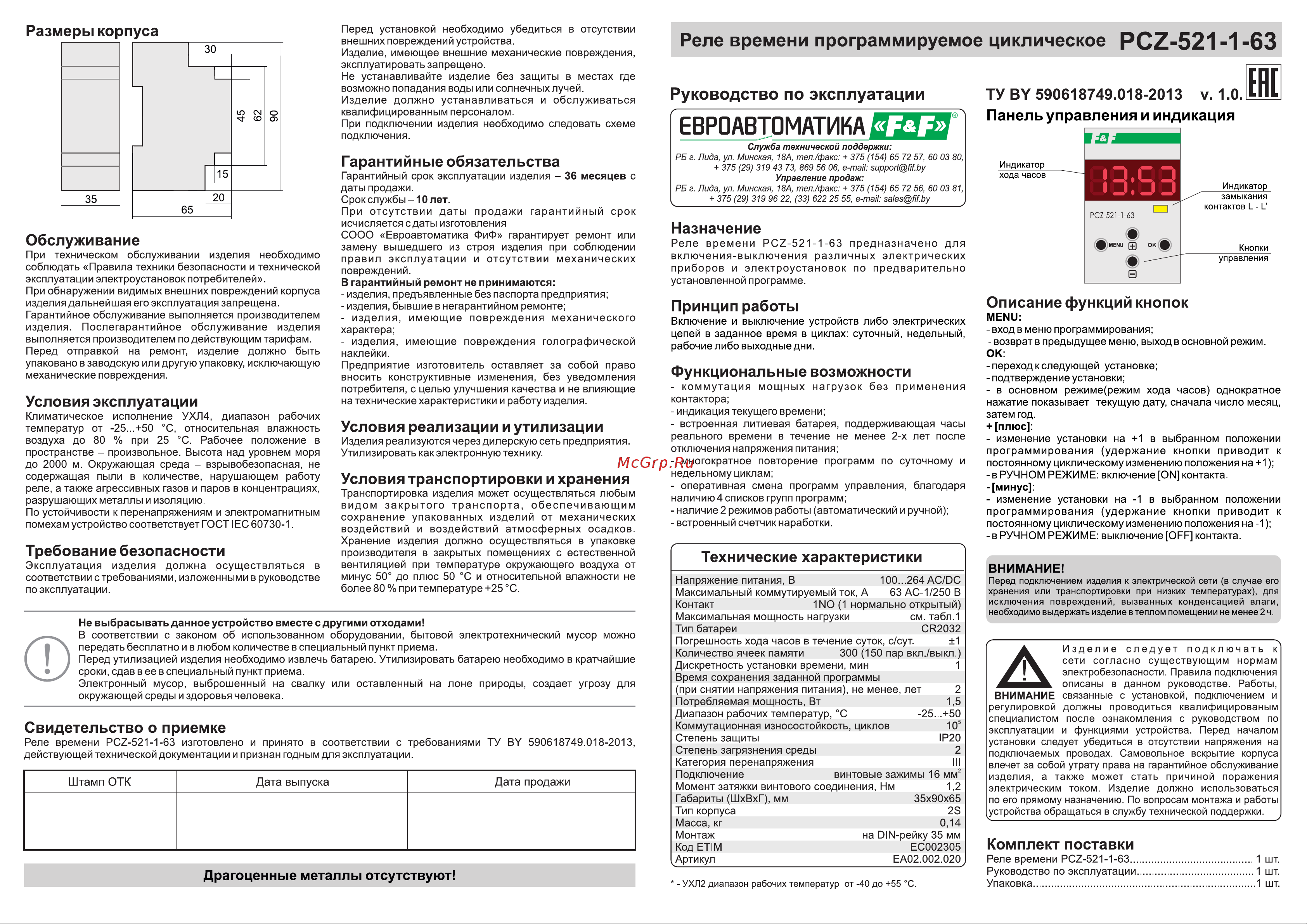 Евроавтоматика F&F PCZ-521-1-63 одноканальное, 150 пар вкл./выкл., суточный и недельный циклы работы, 2 модуля, монтаж на DIN-рейке EA02.002.020 Инструкция к товару онлайн
