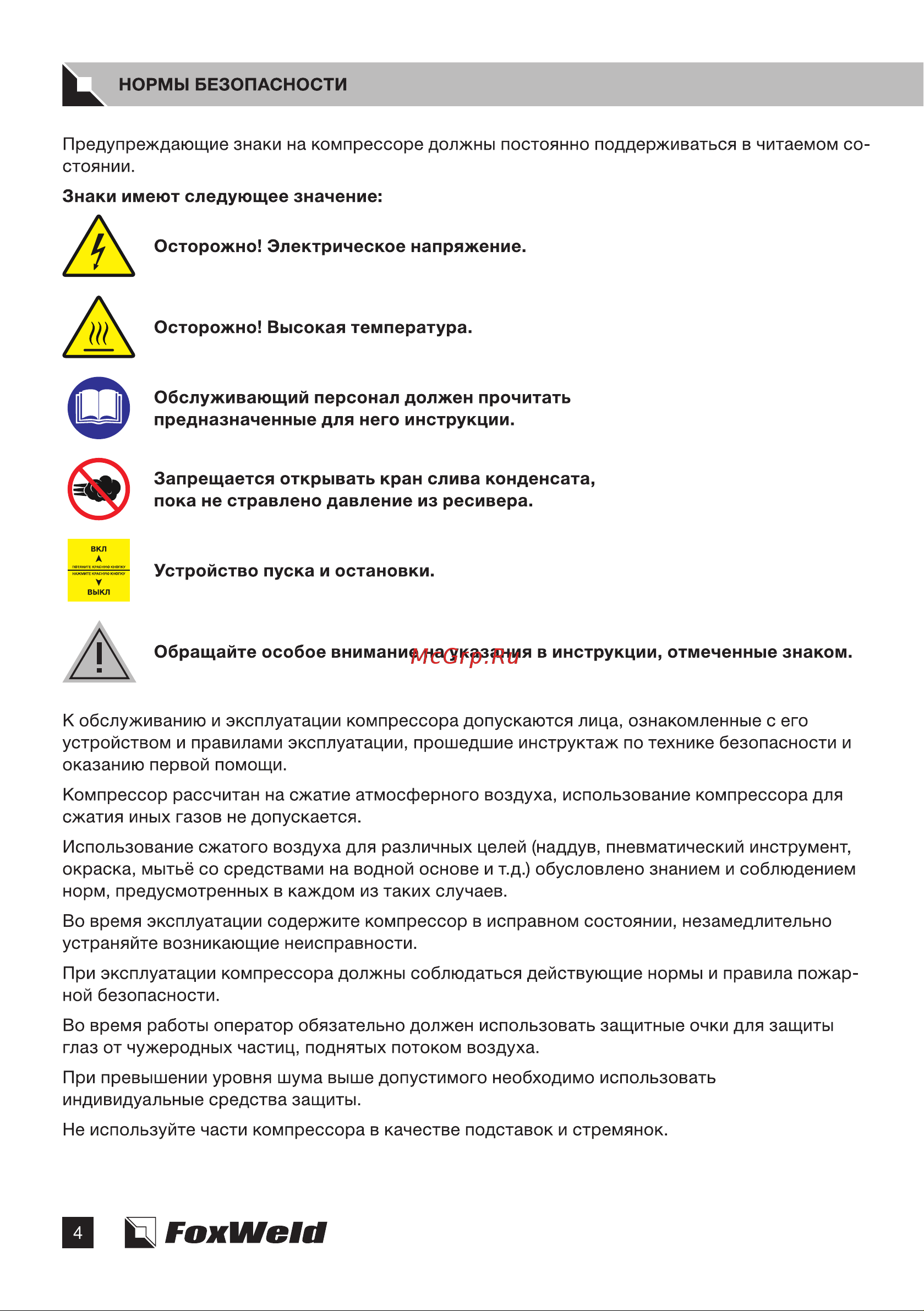 Foxweld AEROMAX 1350/500 HP 9021 Инструкция 1050 1350 1650_500 HP ver2 онлайн [4/20] 838930