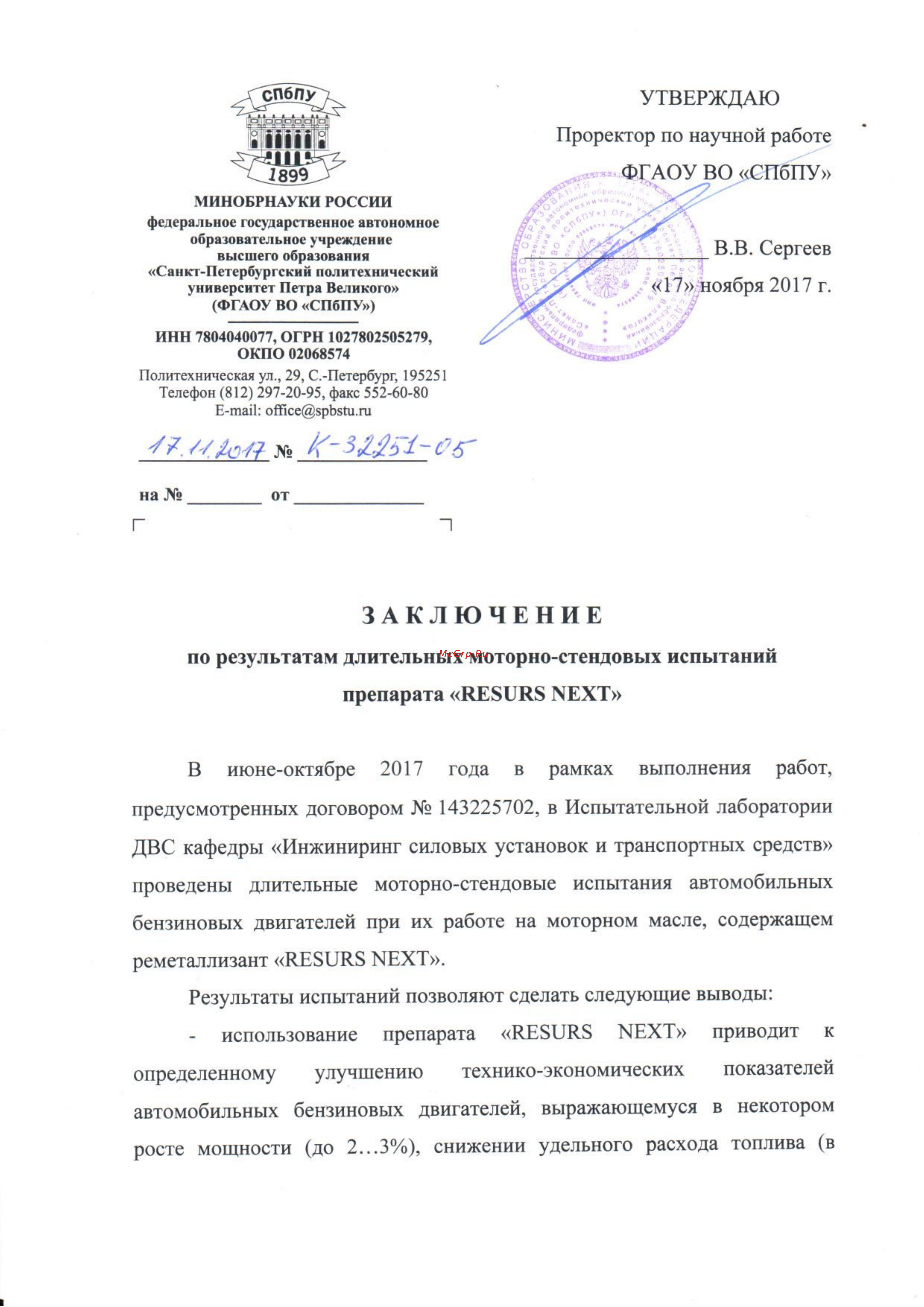 ВМПАВТО концентрат Resurs Next, 17 г 4305 Заключение моторно-стендовых испытаний онлайн