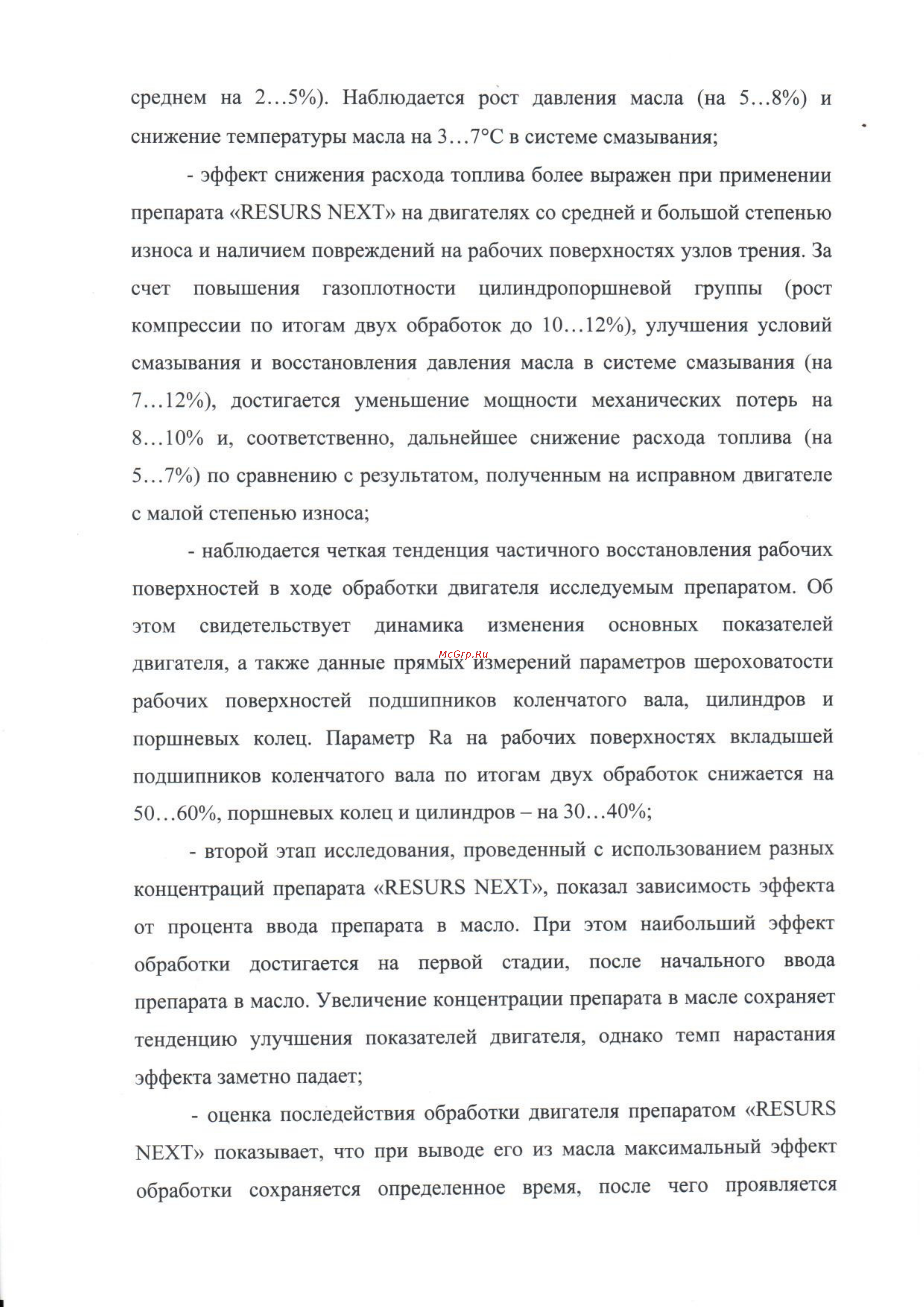 ВМПАВТО концентрат Resurs Next, 17 г 4305 Заключение моторно-стендовых испытаний онлайн [2/3] 861441