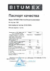 Битумекс МБР-Х-универсальная МБП-029 Инструкция