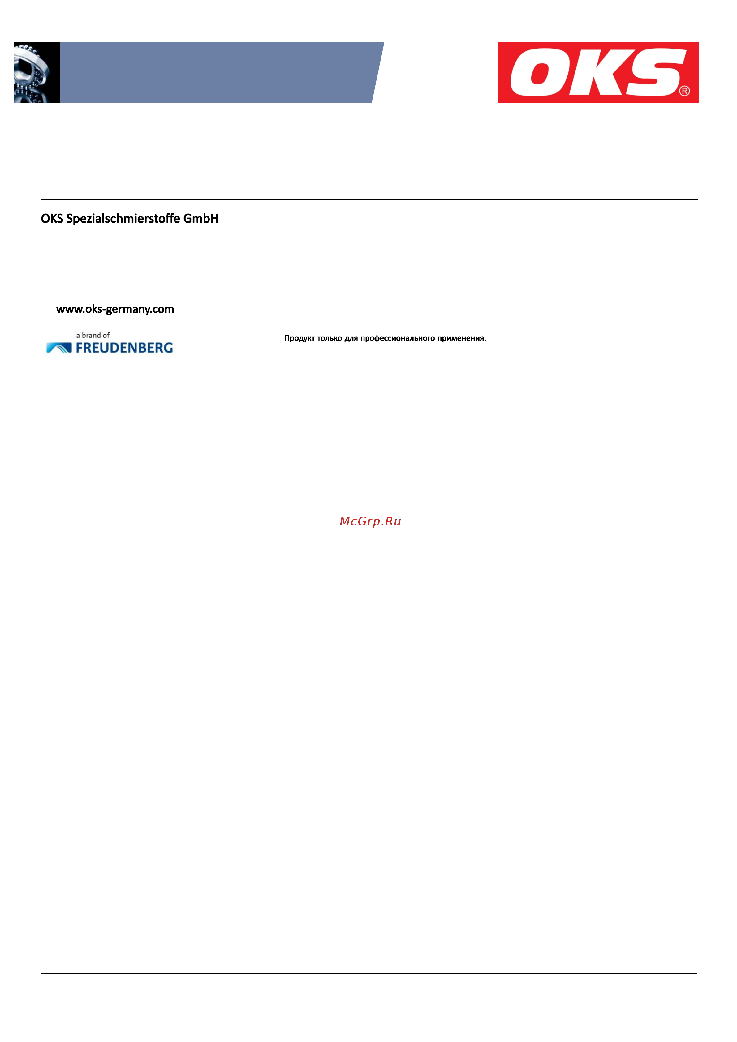 Oks 1144 Банка, 500г 270027 Техническое описание онлайн [3/3] 838960