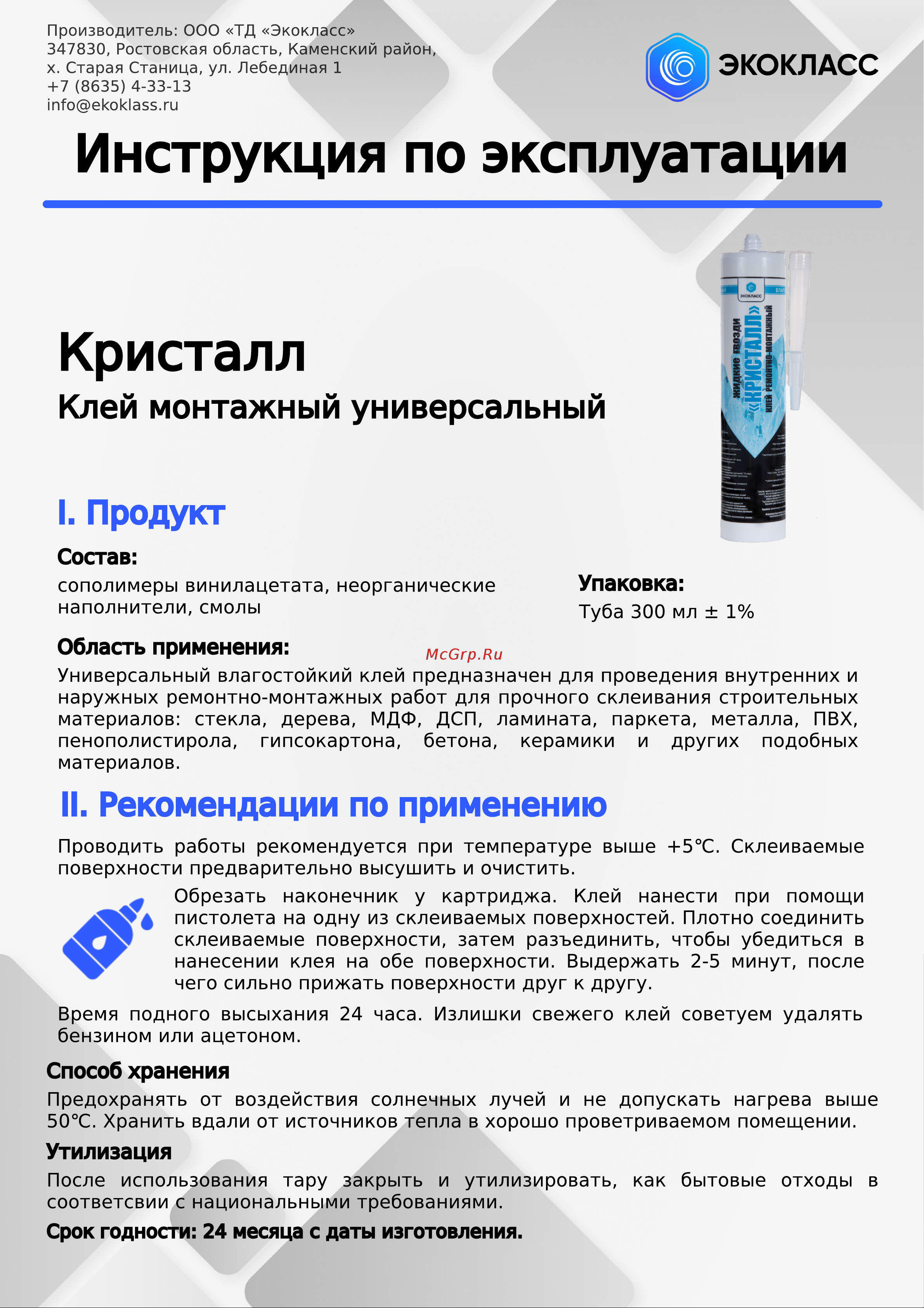 Экокласс «Кристалл» прозрачный 0.3 л 27155 Инструкция по эксплуатации онлайн