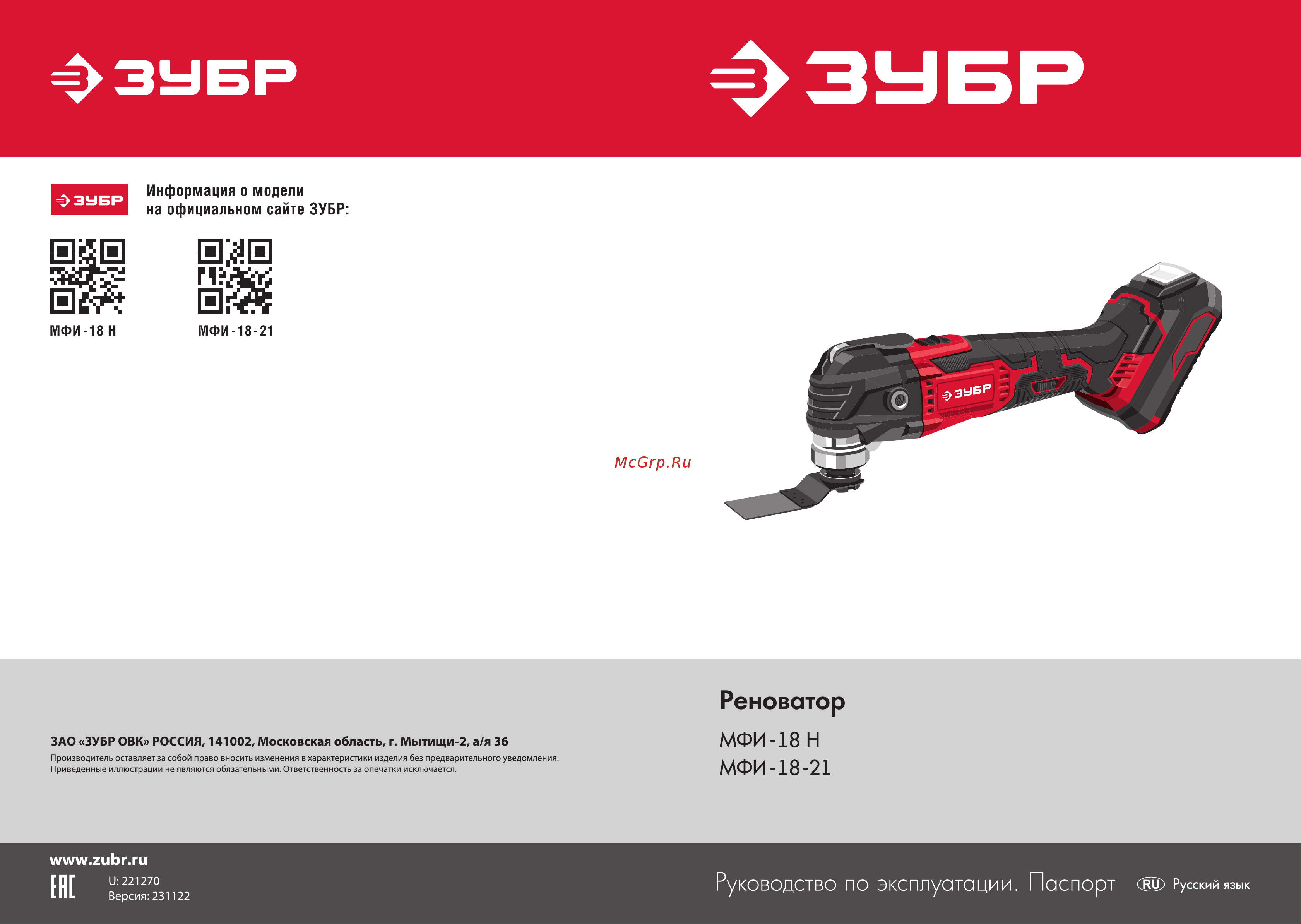 Зубр 18 В, 1 АКБ (2 Ач), набор насадок, сумка МФИ-18-21 Инструкция онлайн