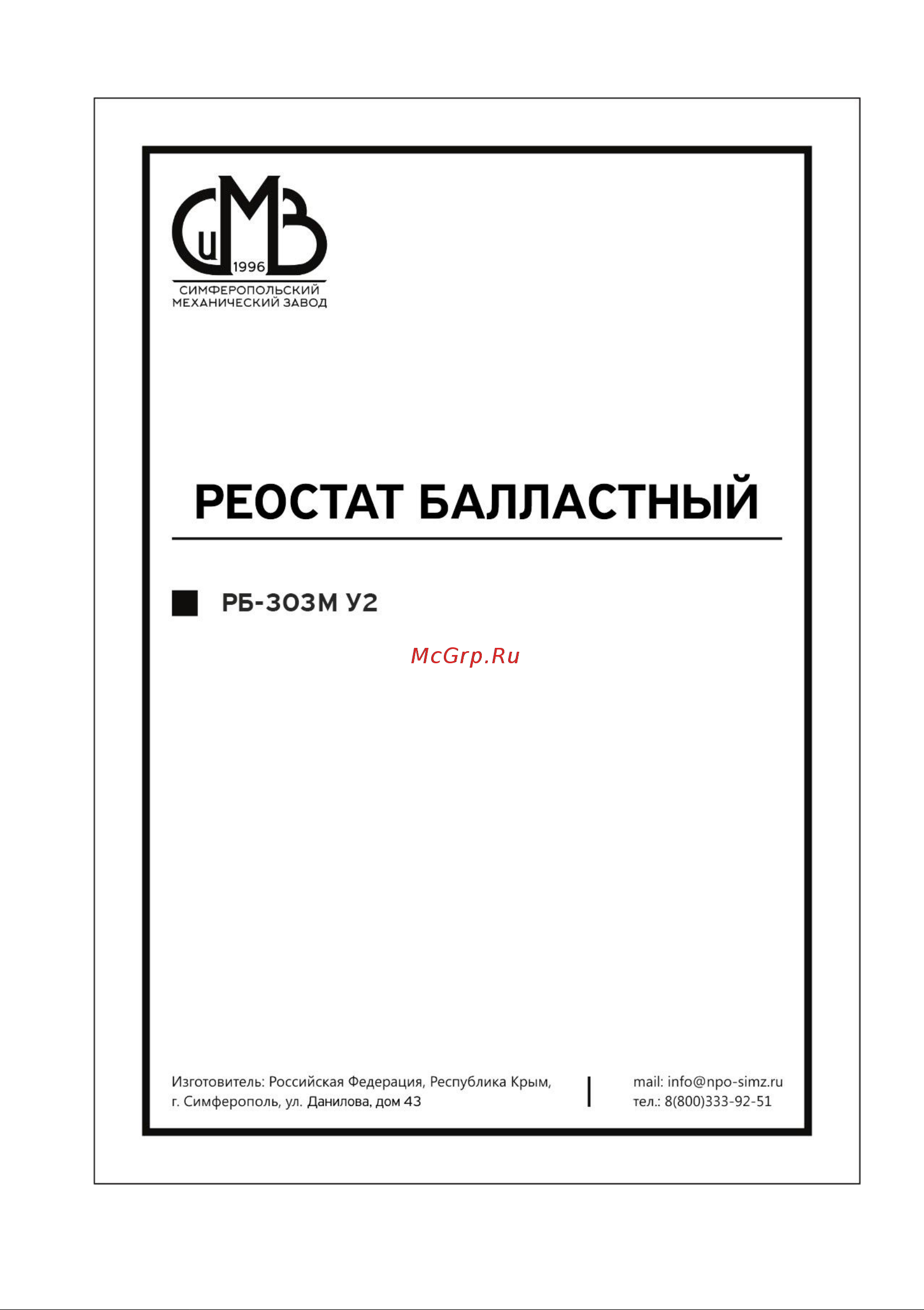 СиМЗ РБ-303 М 380В, 10-310А, 14 кг  7280019 Инструкция к товару онлайн