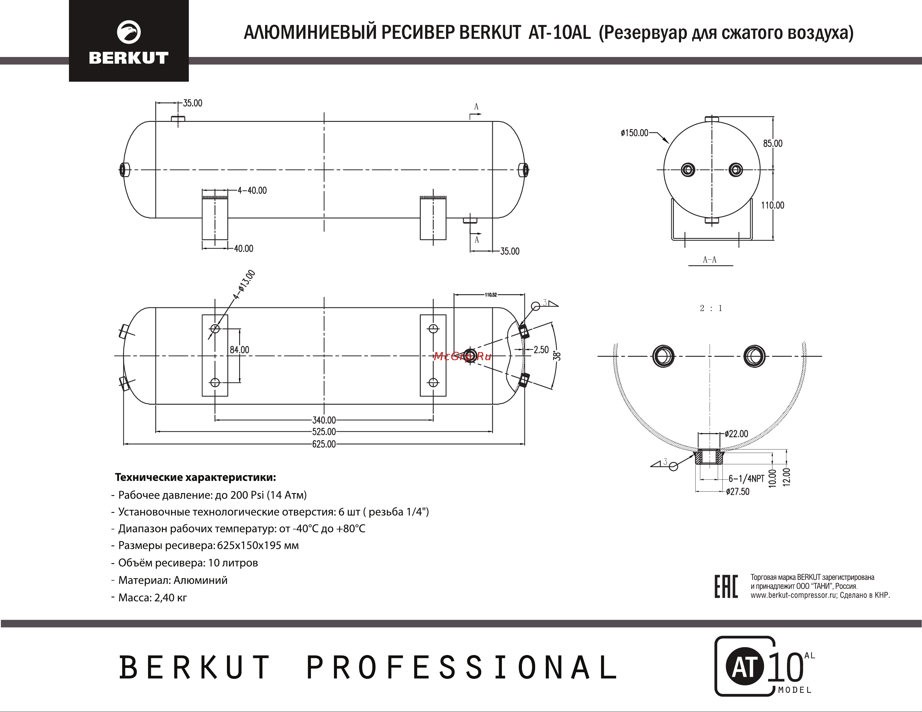Berkut АТ-10 AL Инструкция онлайн