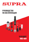 Supra hbs-800 13489 Инструкция