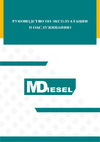MDiesel МД АД-80С-Т400-1РМ29 036387 Руководство по эксплуатации