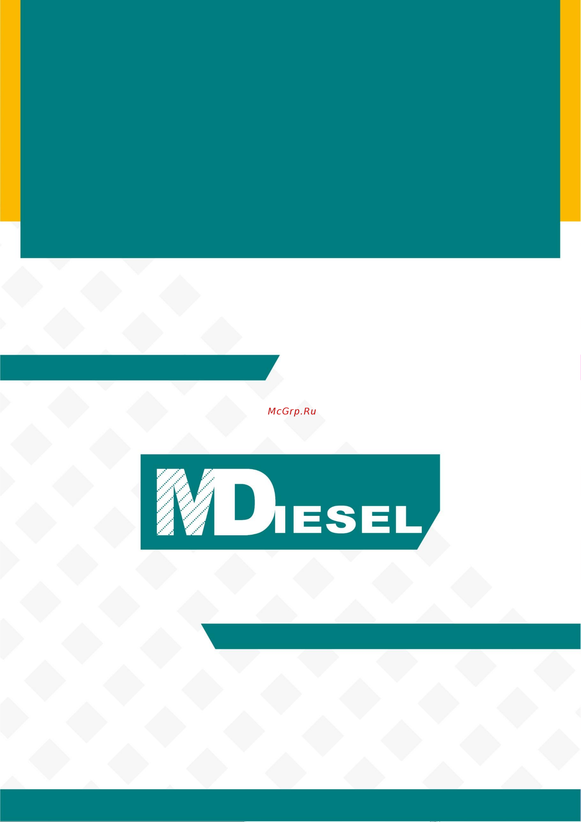 MDiesel МД АД-20С-Т400-1РКМ29 в шумозащитном кожухе 040066 Руководство по эксплуатации онлайн