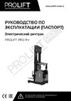 PROLIFT PRO RV 20100, грузоподъемность 2000 кг, высота подъема 10000 мм RV20100 РУКОВОДСТВО ПО ЭКСПЛУАТАЦИИ PROLIFT PRO RV