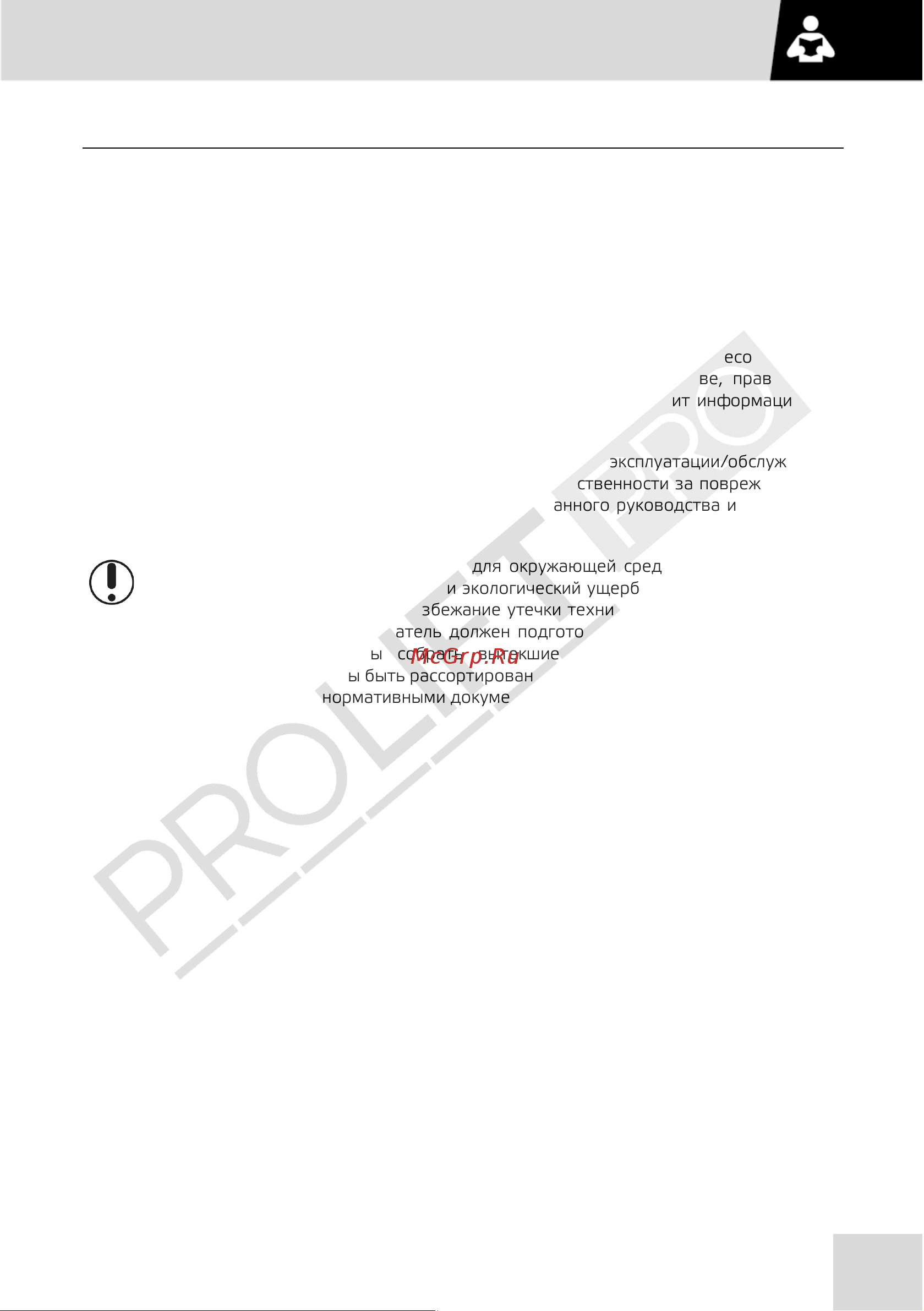 PROLIFT PRO RV 20100, грузоподъемность 2000 кг, высота подъема 10000 мм RV20100 РУКОВОДСТВО ПО ЭКСПЛУАТАЦИИ PROLIFT PRO RV онлайн [3/84] 839336