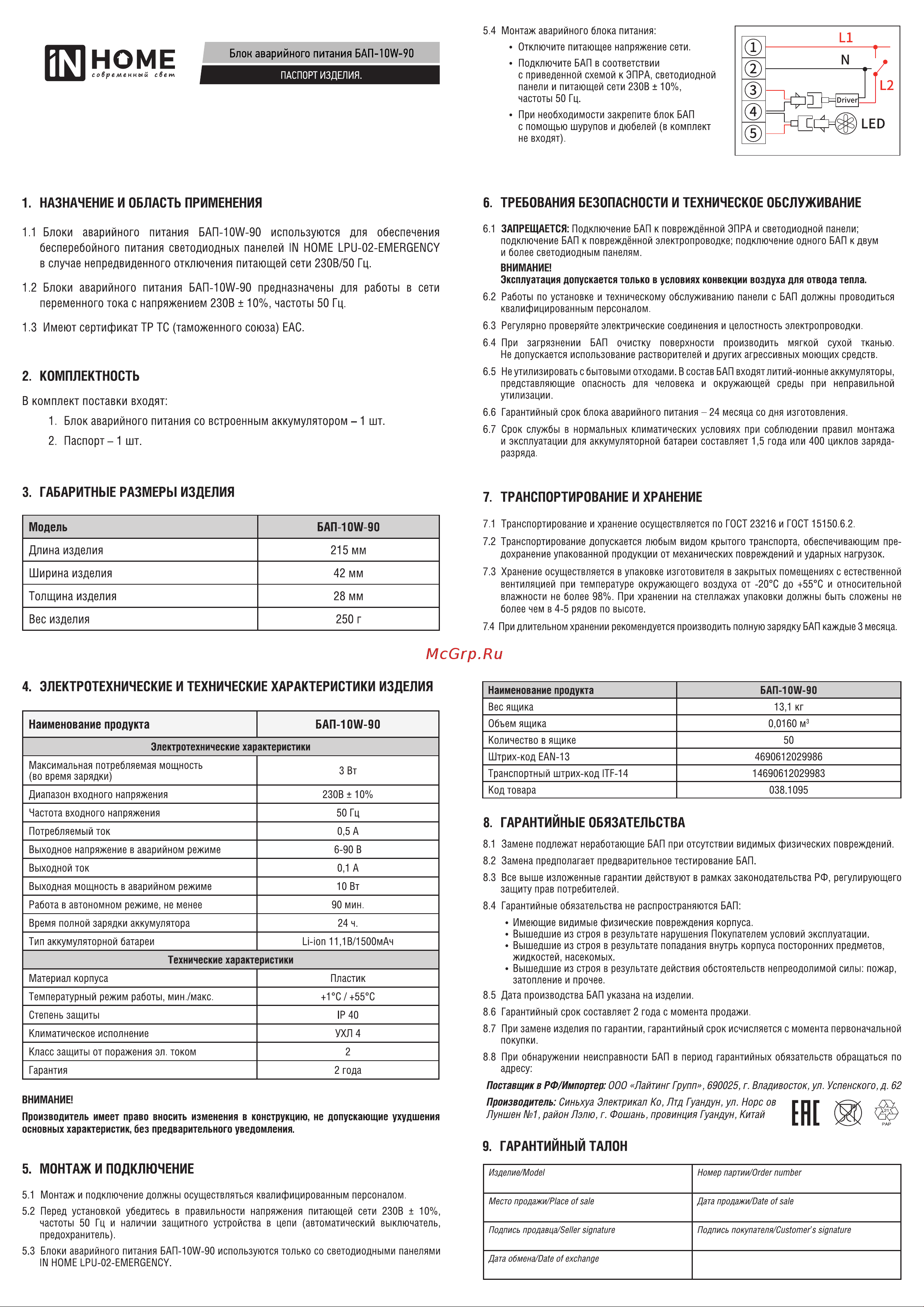 IN HOME БАП-10W-90 90мин для светодиодных панелей  LPU-02-EMERGENCY 4690612029986 Паспорт онлайн