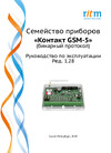 ritm gsm-5-2 (без голоса) с контролем акб 4010752 Руководство по эксплуатации Contact_GSM-5-2