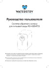 Waterstry RO-400NP5S NW-RO50-E2 Инструкция к товару