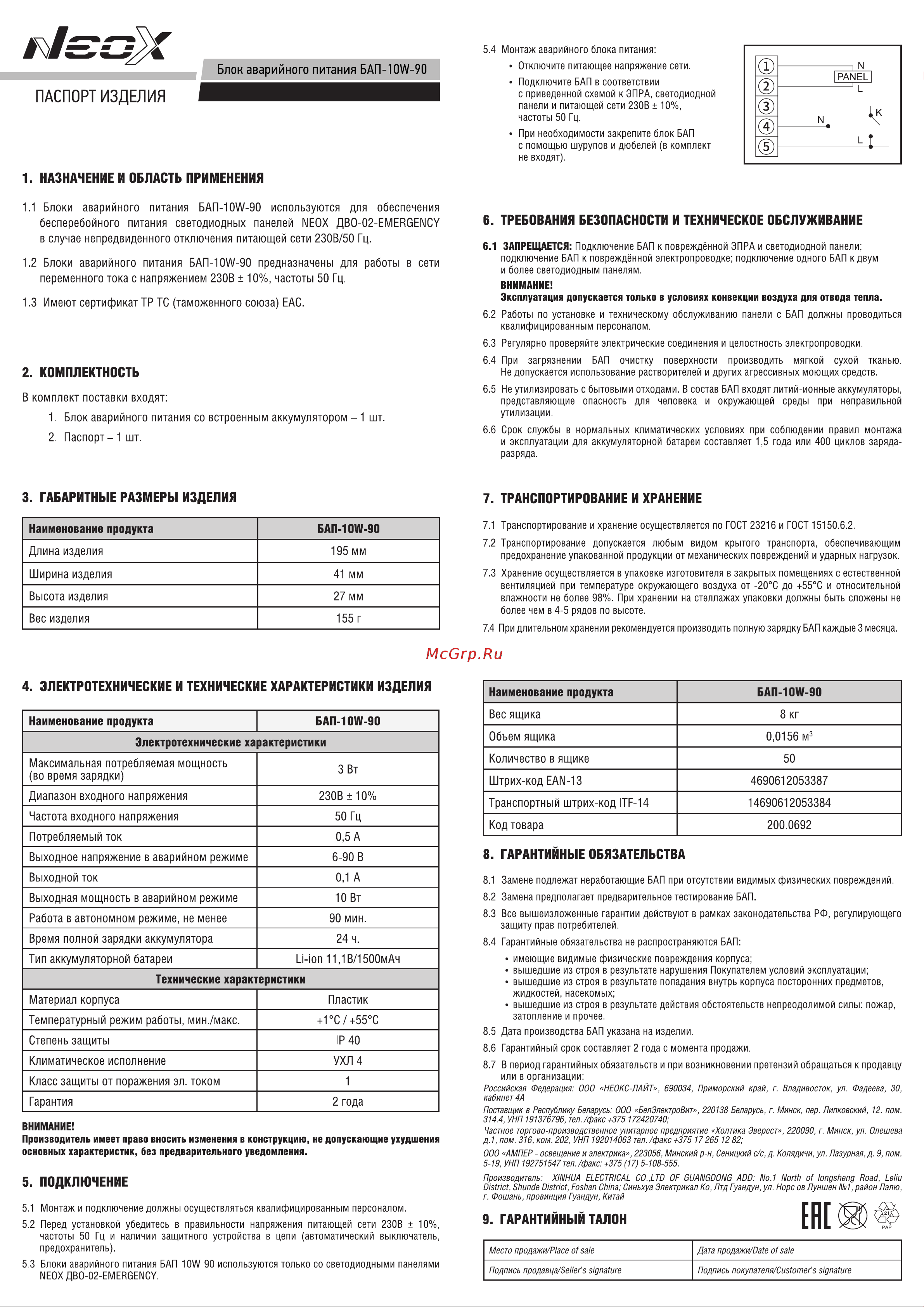 Neox БАП-10W-90 90мин 4690612053387 Паспорт изделия онлайн