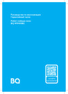 BQ wr400bc белый 86197419 Инструкция