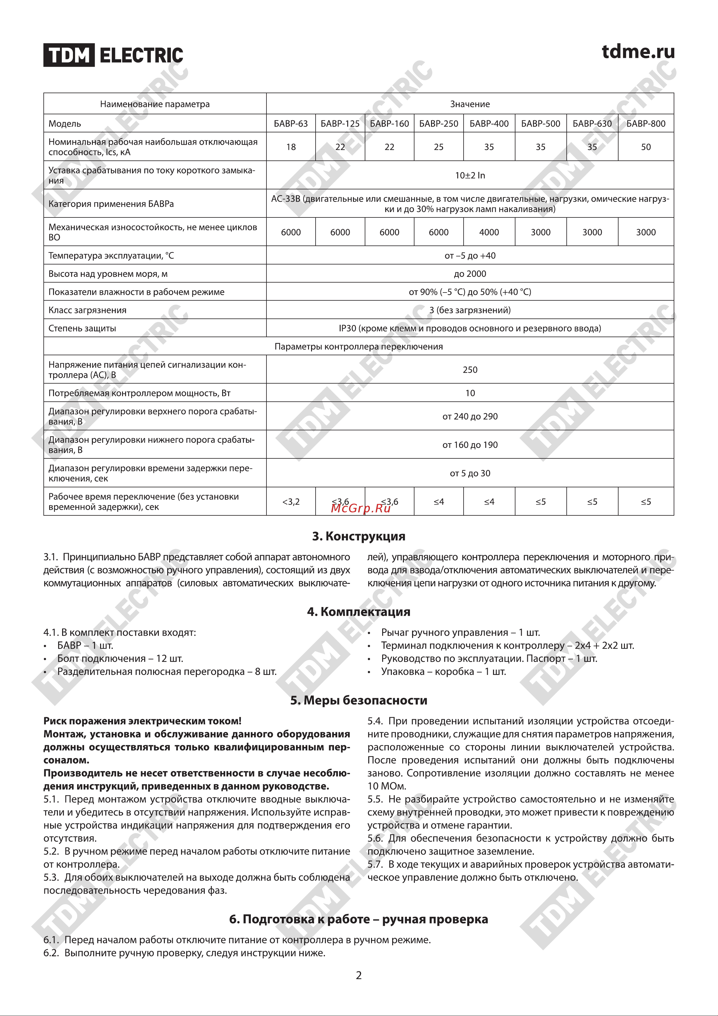 Тдм БАВР, 3П, 630/630А SQ0743-0007 Паспорт онлайн [2/14] 839416