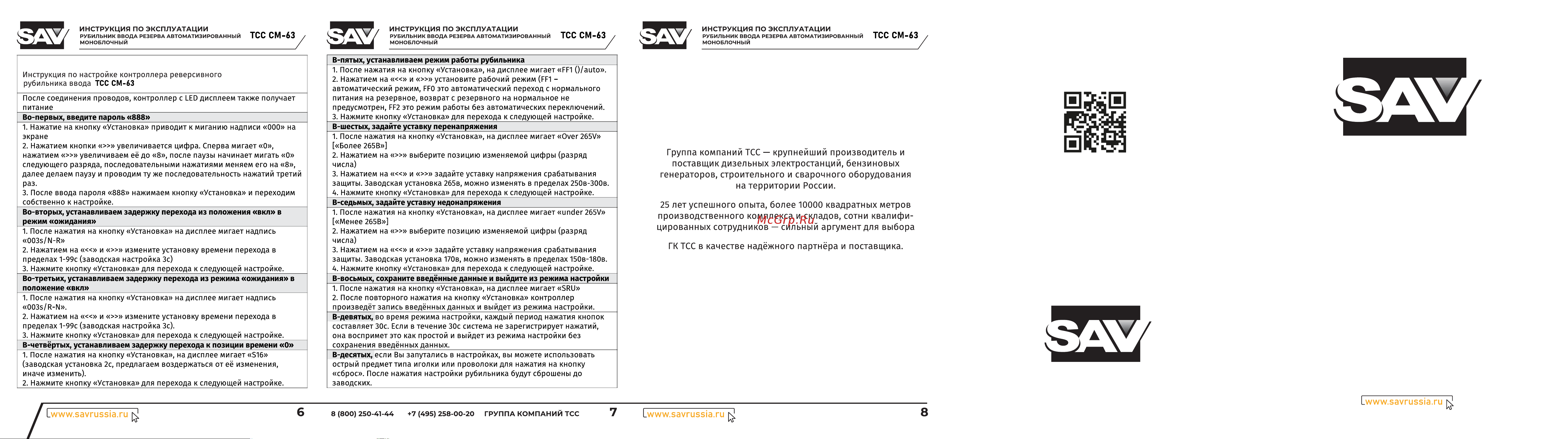 SAV ТСС CM-63/4P/Automated transfer switch 032942 Инструкция к товару онлайн