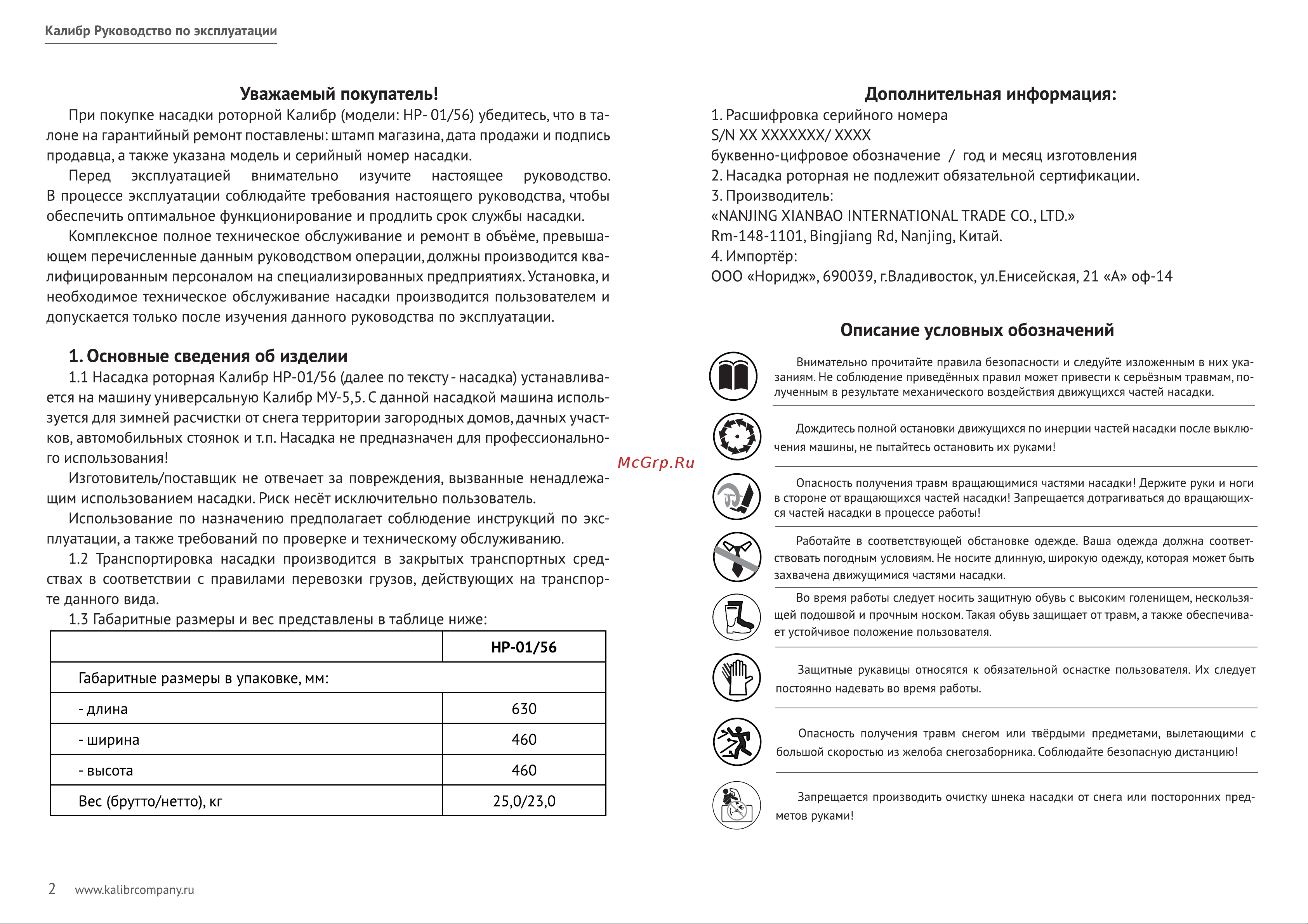 Калибр НР-01/56 для универсального снегоуборщика МУ-5,5 00000050693 Инструкция к товару онлайн [3/9] 839473