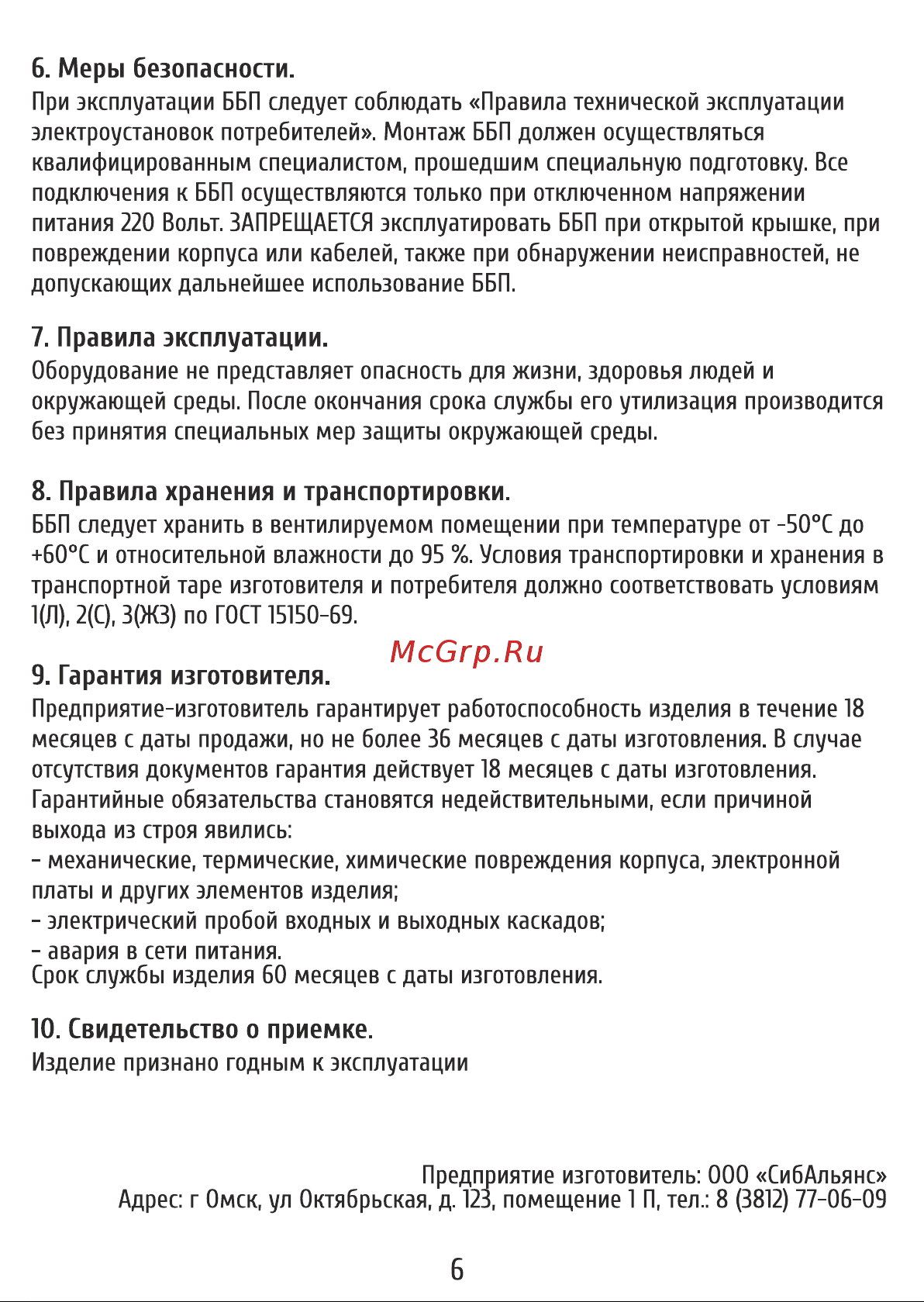 SLT ББП-50 М v5 для системы видеонаблюдения 11036 Инструкция к товару онлайн [6/6] 839492