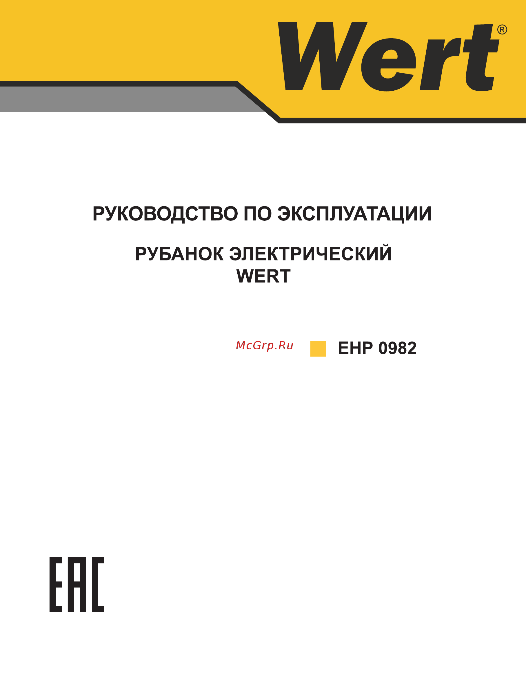 Wert EHP 0982 191196 Инструкция к товару онлайн