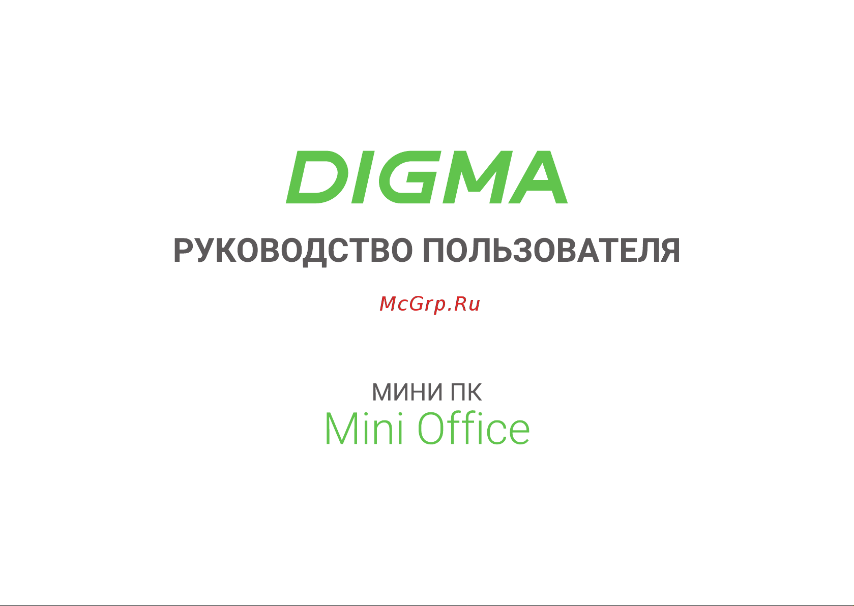 Digma Mini Office Инструкция по эксплуатации онлайн