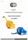 Тор ЛБ-1200 BHW 0.5 т, 20 м 1006127 Инструкция к TOR BHW 113054